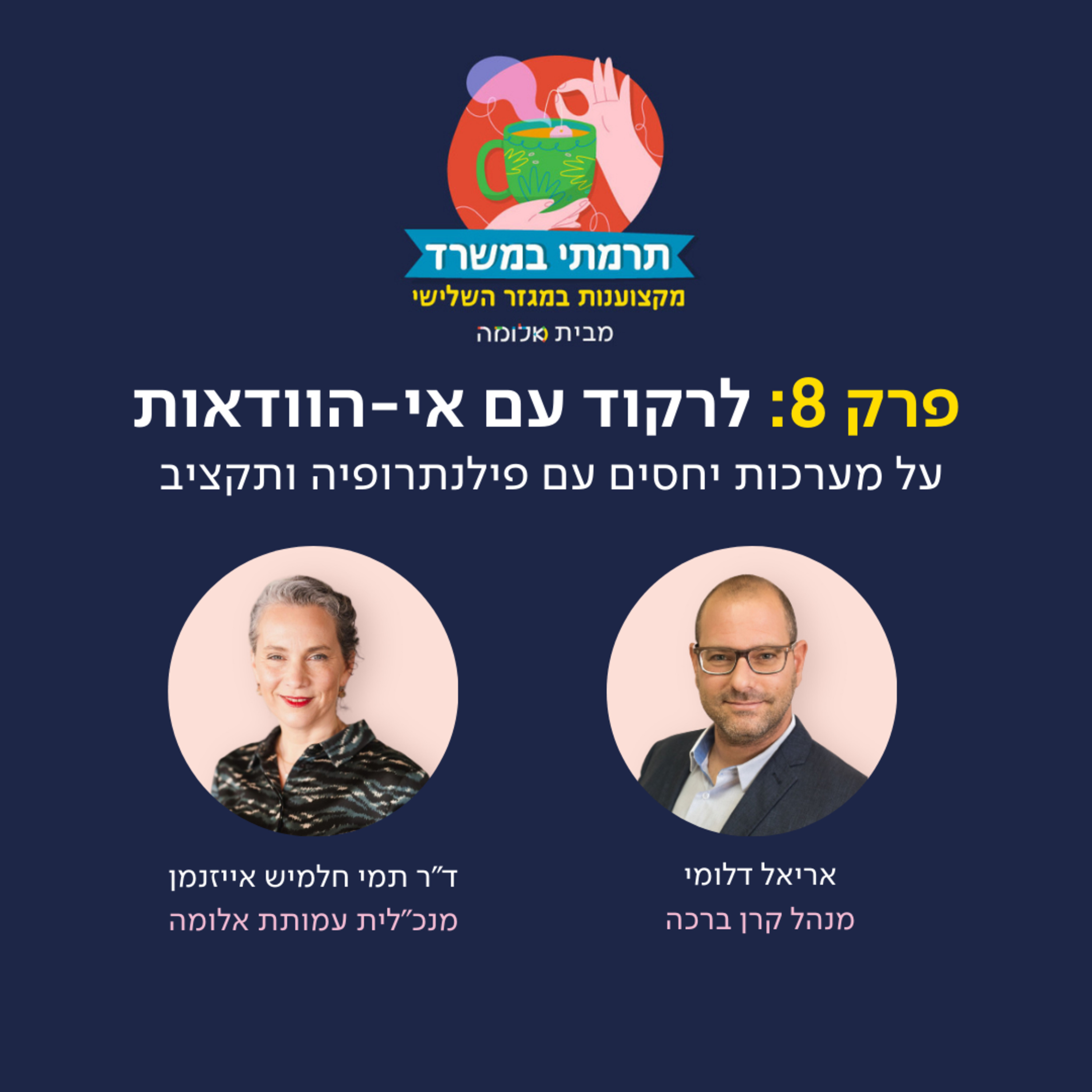 פרק 8 - לרקוד עם אי-הוודאות: על מערכות יחסים עם פילנתרופיה ותקציב עם אריאל דלומי episode artwork
