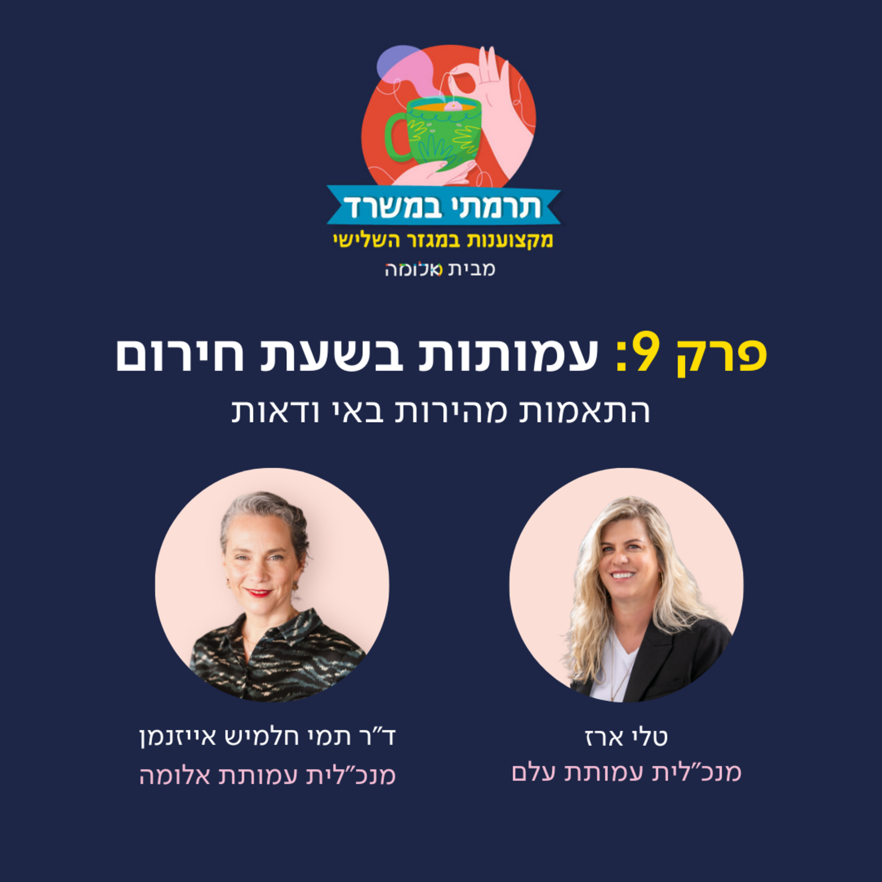 פרק 9 - עמותות בשעת חירום: התאמות מהירות באי ודאות episode artwork