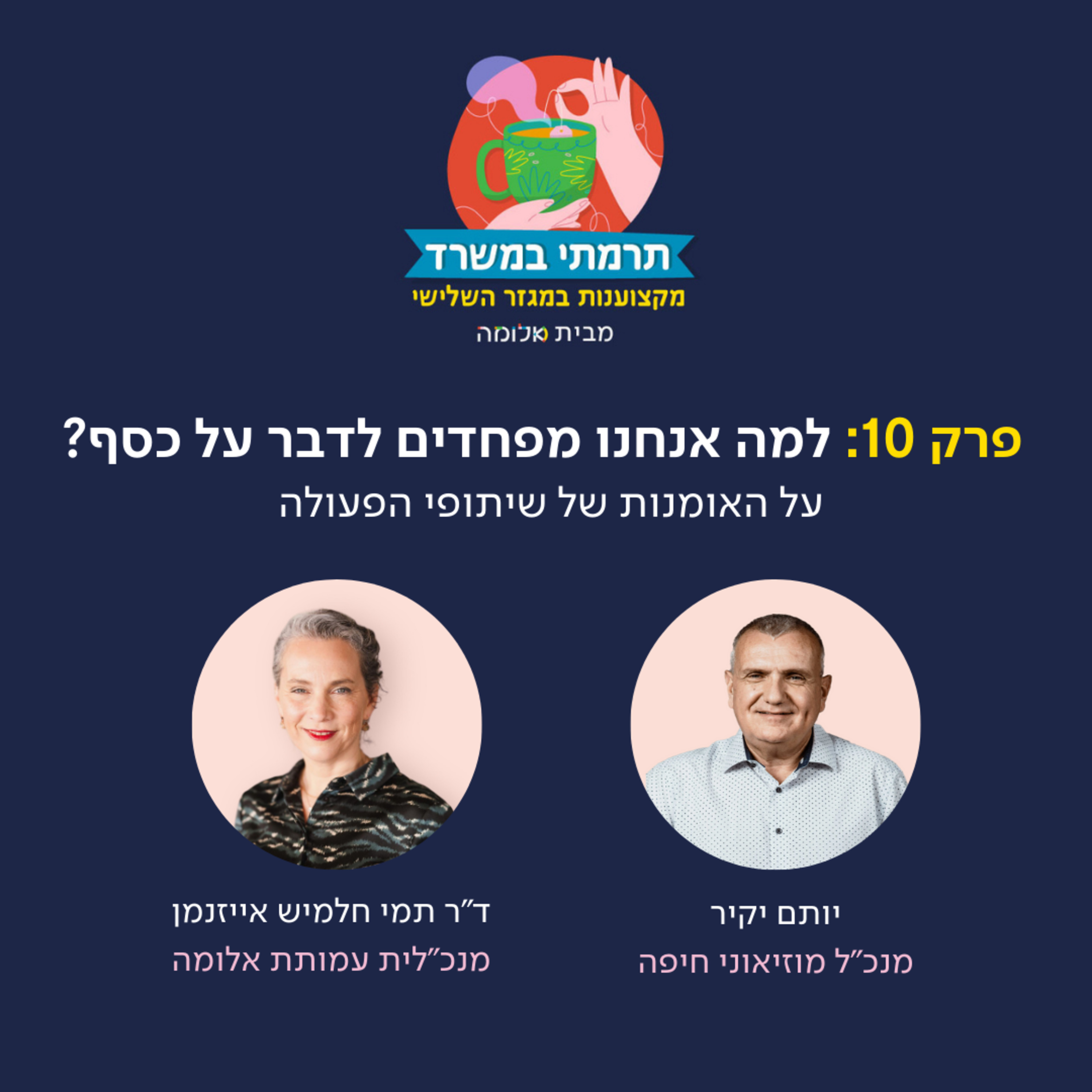 פרק 10 - למה אנחנו מפחדים לדבר על כסף? על האומנות של שיתופי הפעולה episode artwork