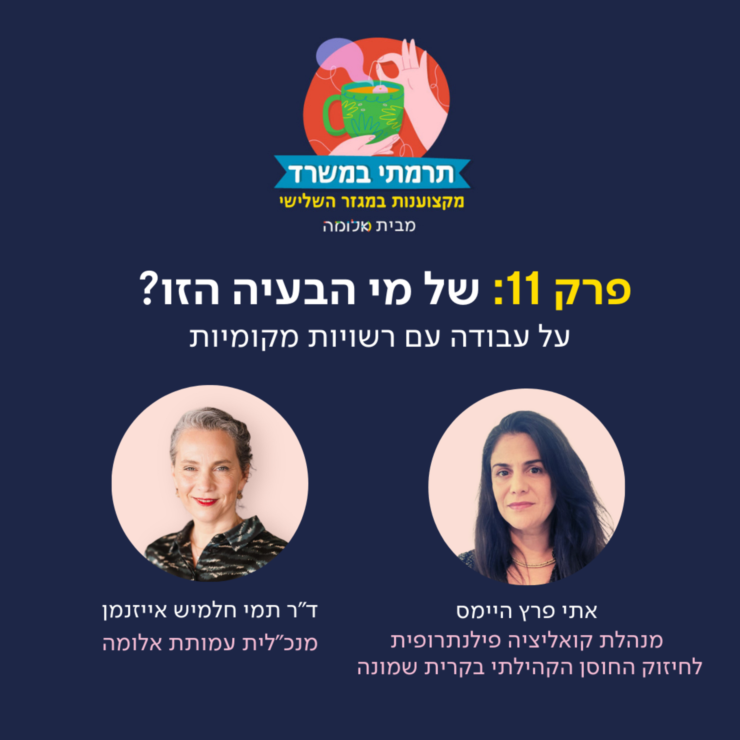 פרק 11 - של מי הבעיה הזו? על עבודה עם רשויות מקומיות episode artwork