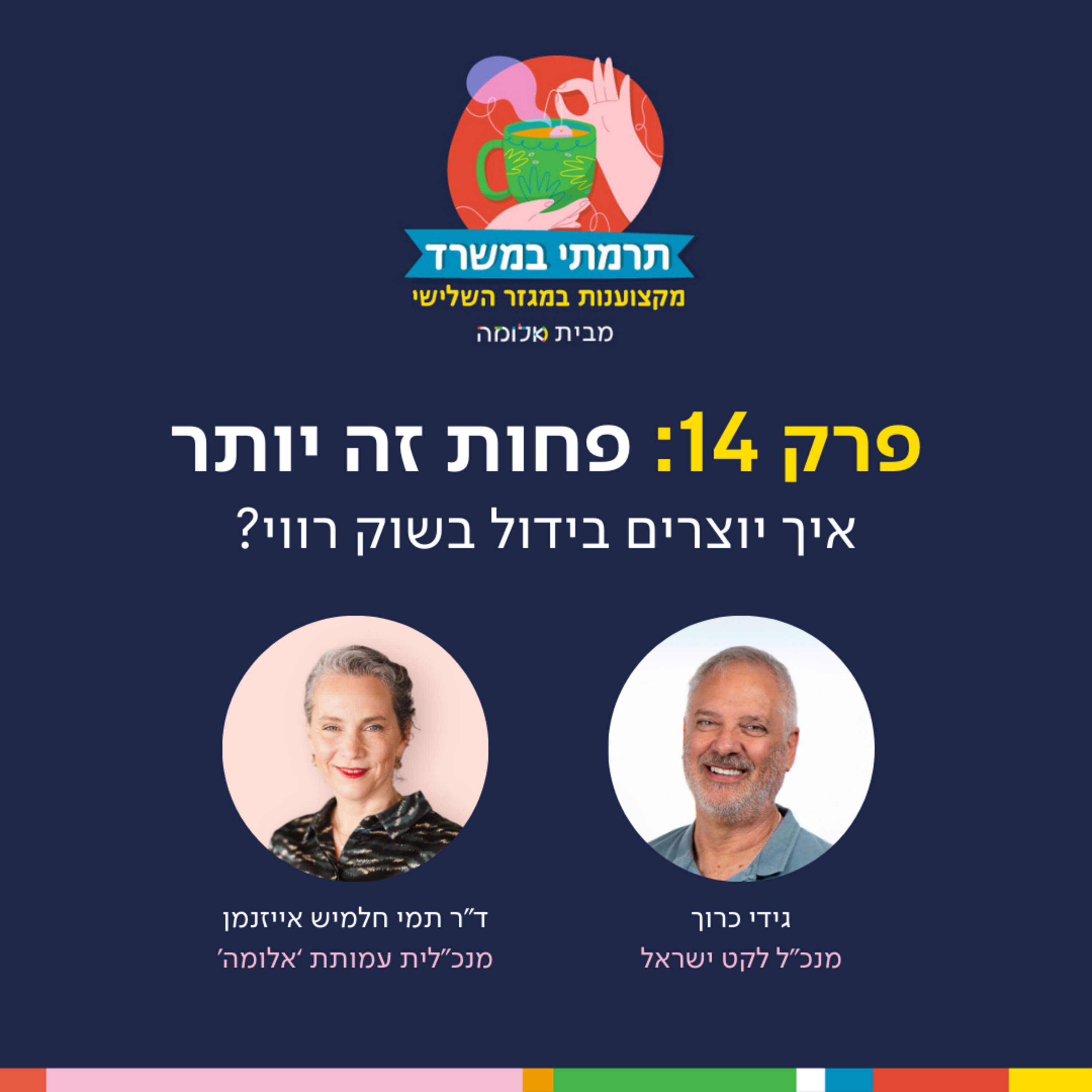 פרק 14 - פחות זה יותר: איך יוצרים בידול בשוק רווי episode artwork