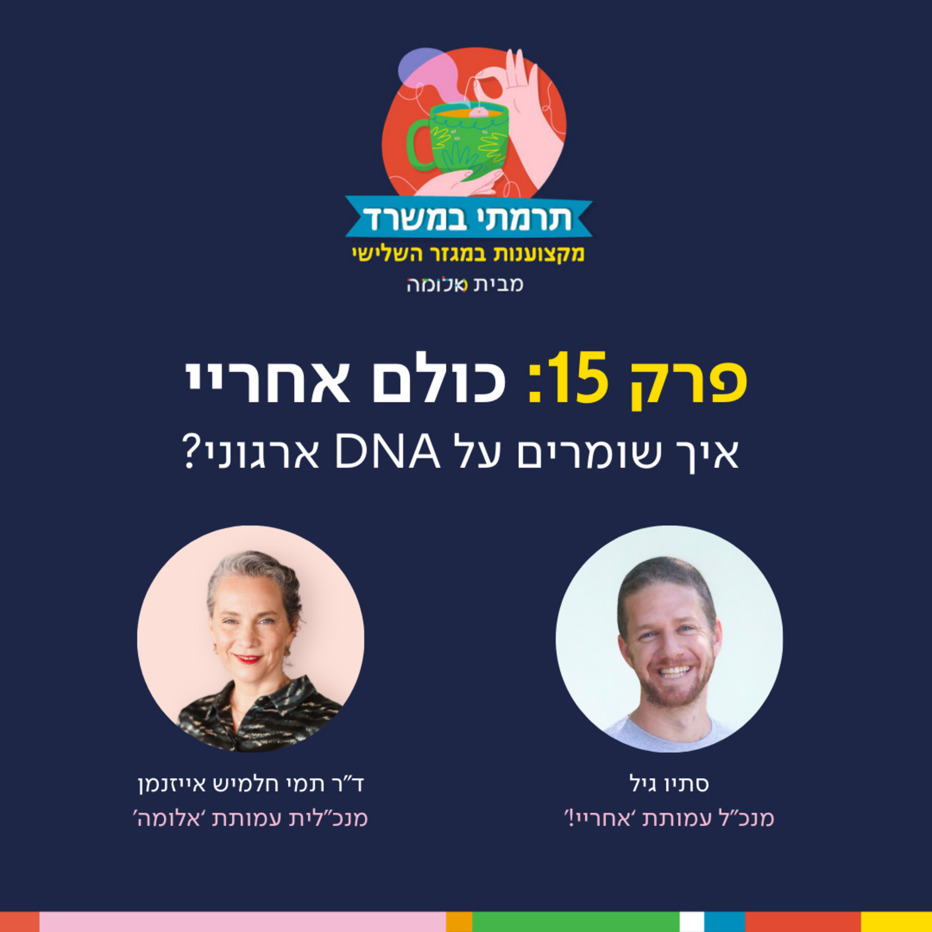 פרק 15 - כולם אחריי: איך שומרים על DNA ארגוני episode artwork