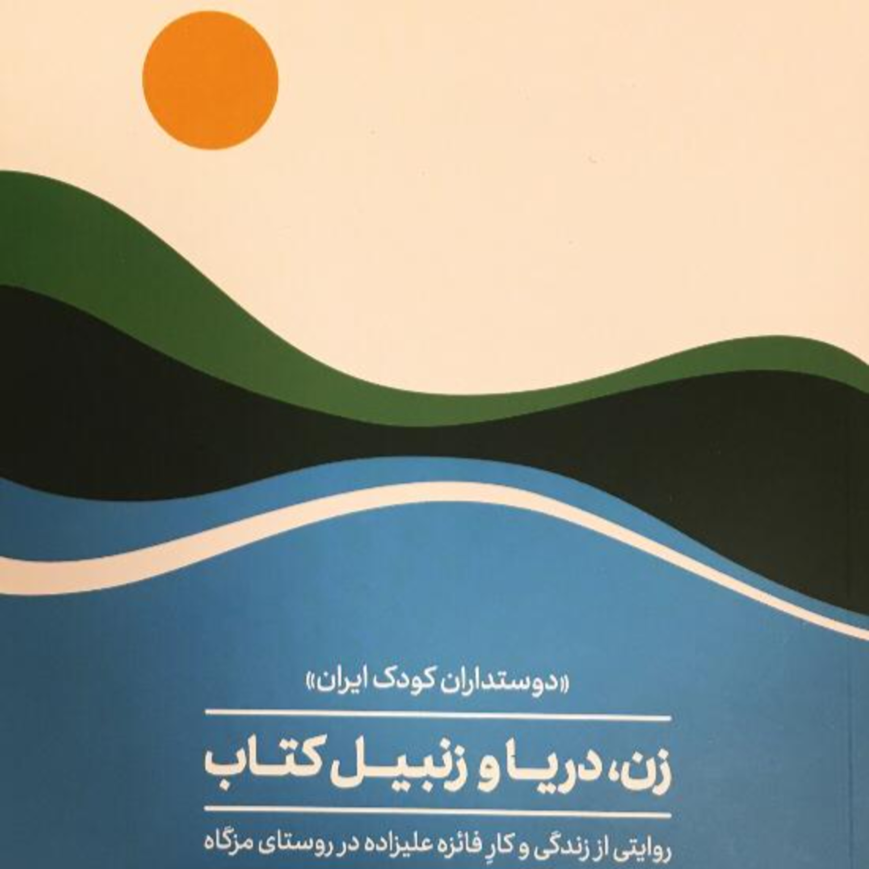 کاور زن، دریا و زنبیل کتاب - ۱ - از یک رویا آغاز شد