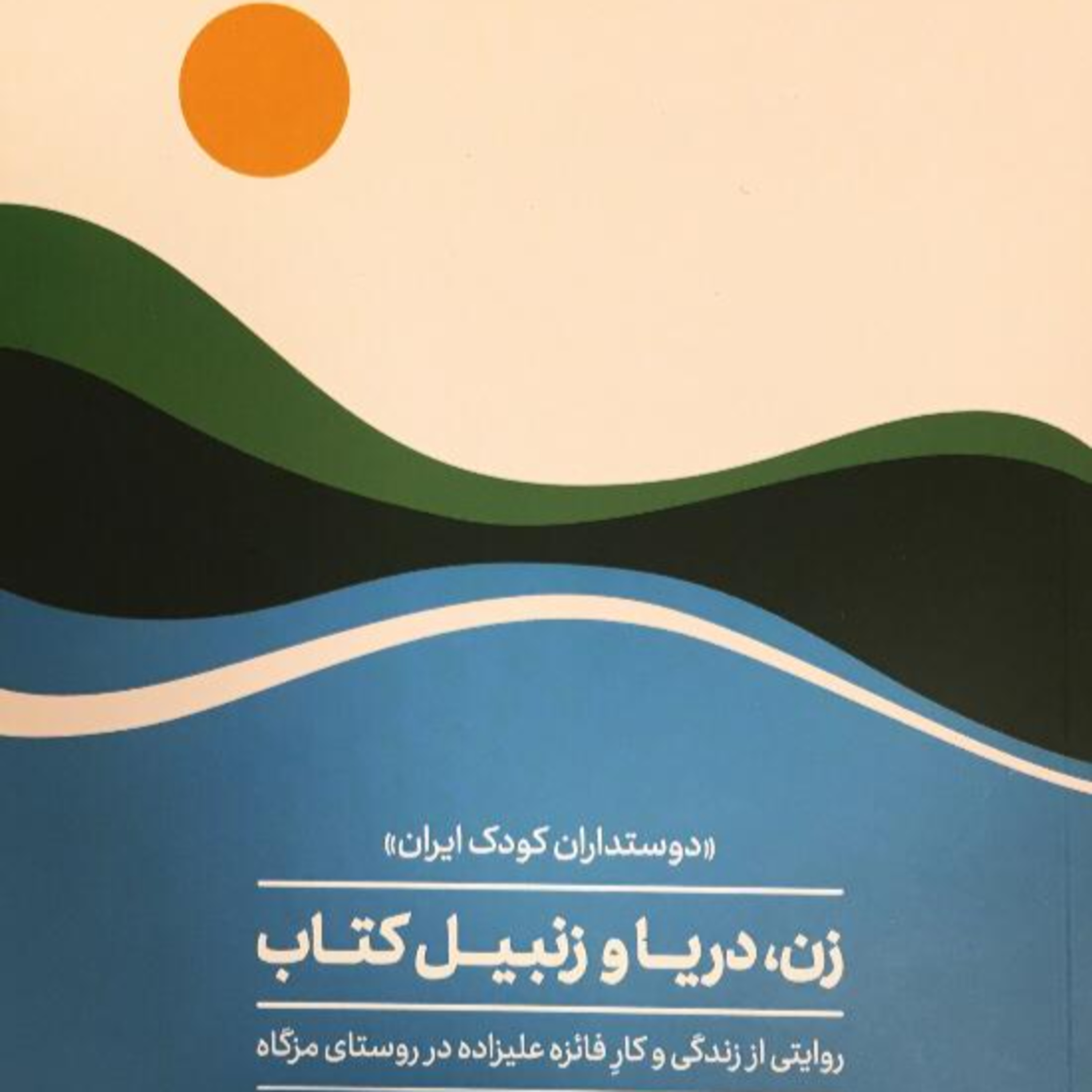 کاور زن، دریا و زنبیل کتاب - ۲ - مغازهای کوچک، نبش روستا