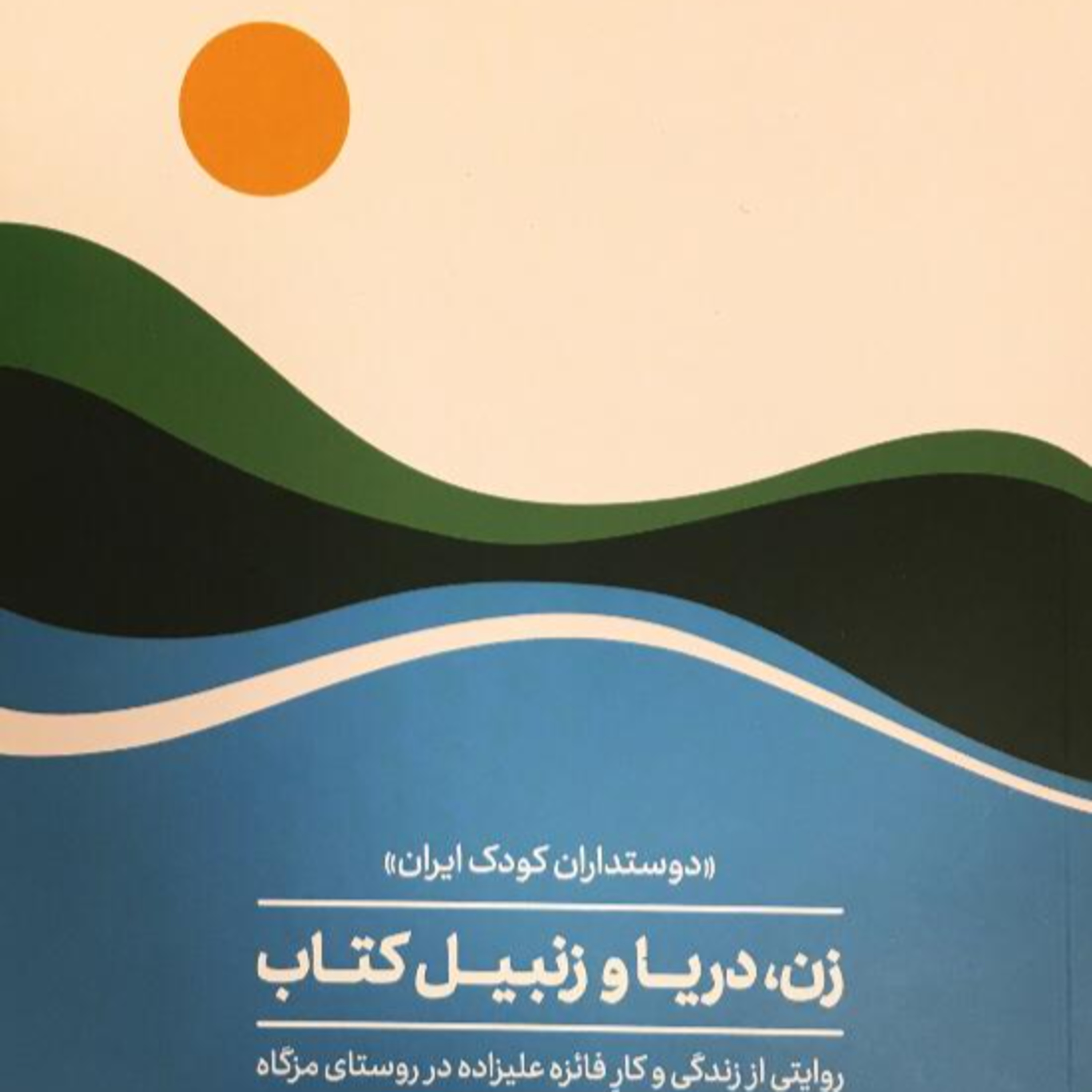 کاور زن، دریا و زنبیل کتاب - ۴ - یه‌قل دو‌قل