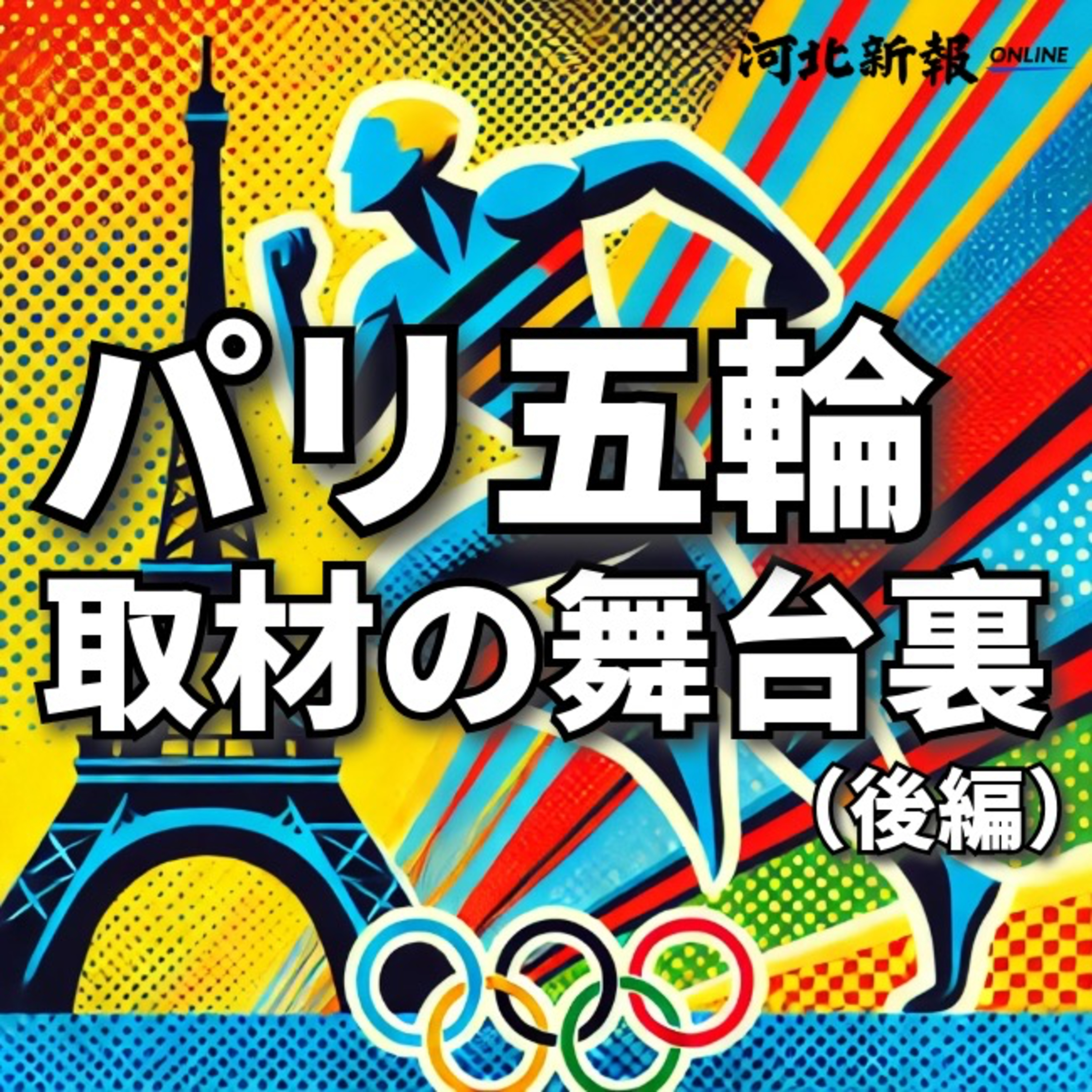 キャロット･ドッグはどんな味？＜ゴン攻め！パリ五輪取材の舞台裏＞(後編)#10 episode artwork
