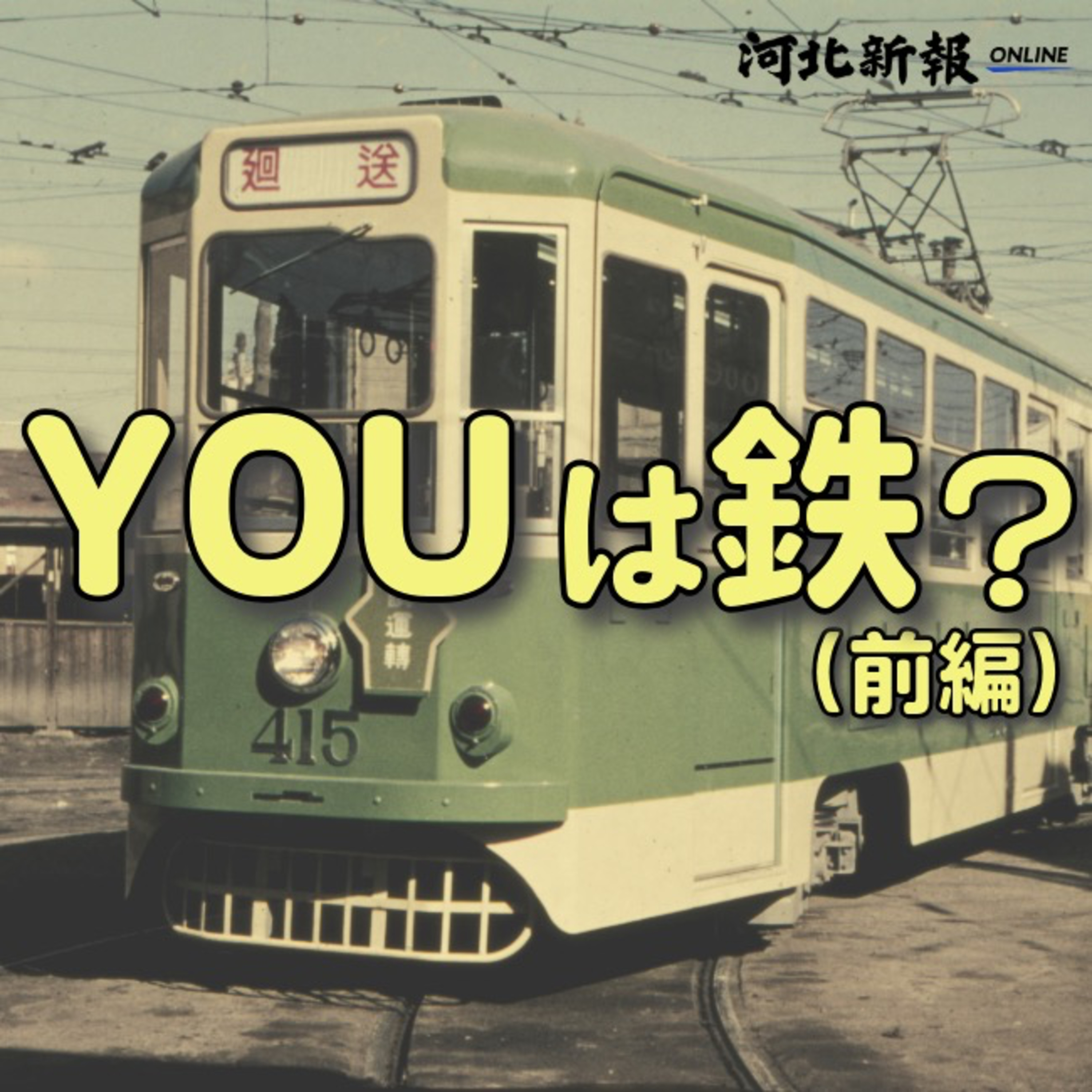 乗り鉄･呑み鉄･妄想鉄＜YOUは鉄？杜の都トレインスポッティングの会＞(前編)#11 episode artwork