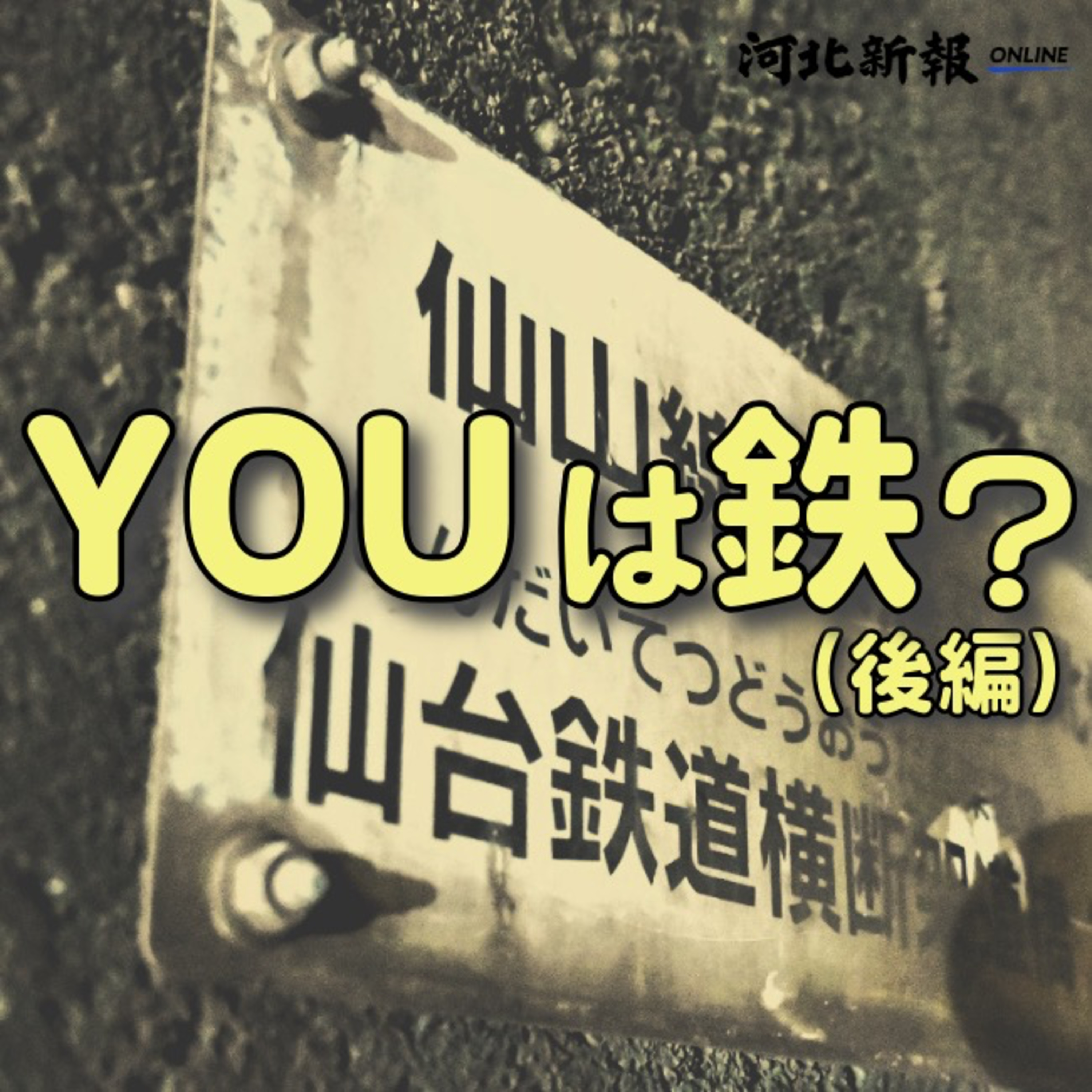 仙台の車窓から廃線紀行＜YOUは鉄？杜の都トレインスポッティングの会＞(後編)#12 episode artwork