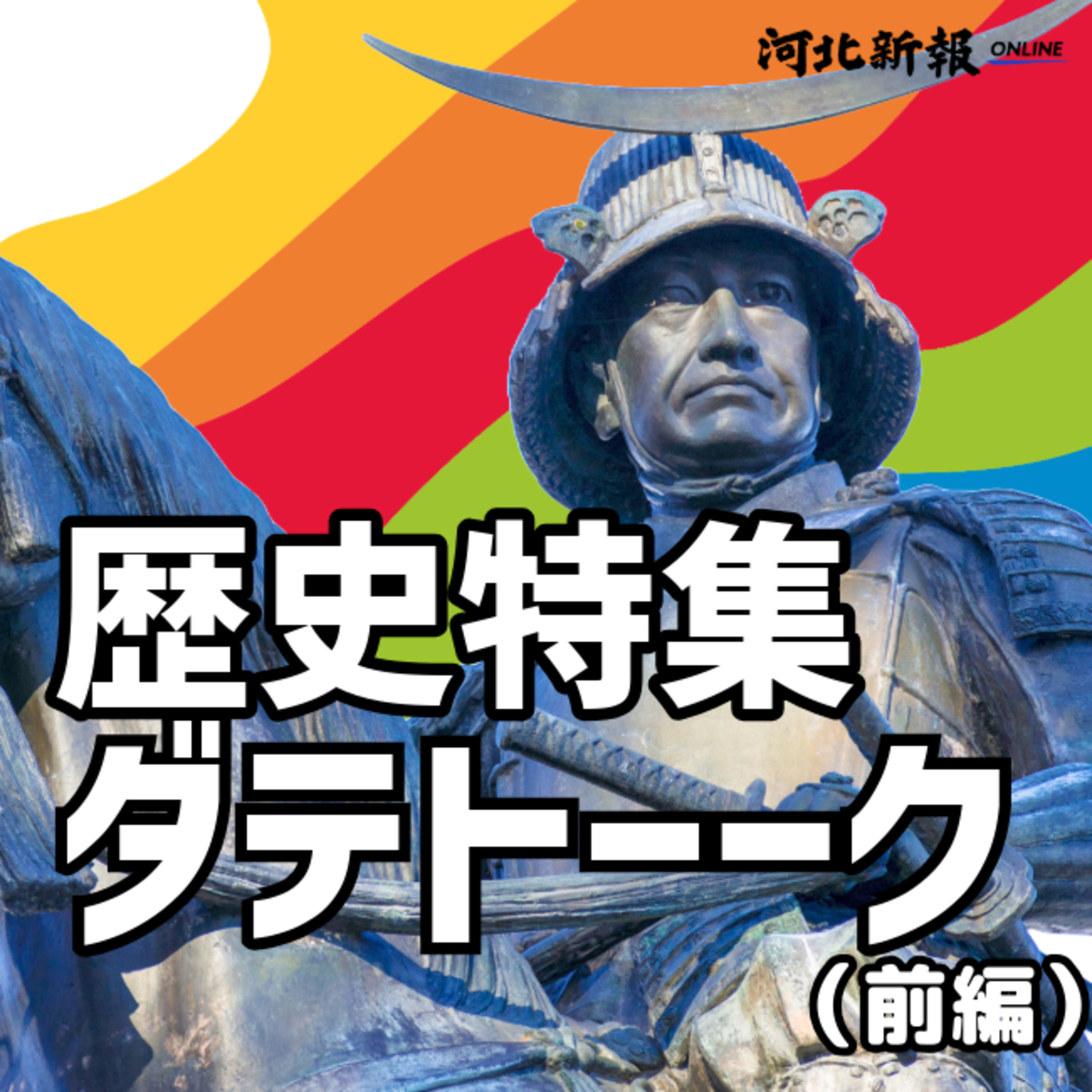 政宗公を祀る｢青葉神社｣誕生秘話＜歴史特集ダテトーーク！＞(前編)#13 episode artwork