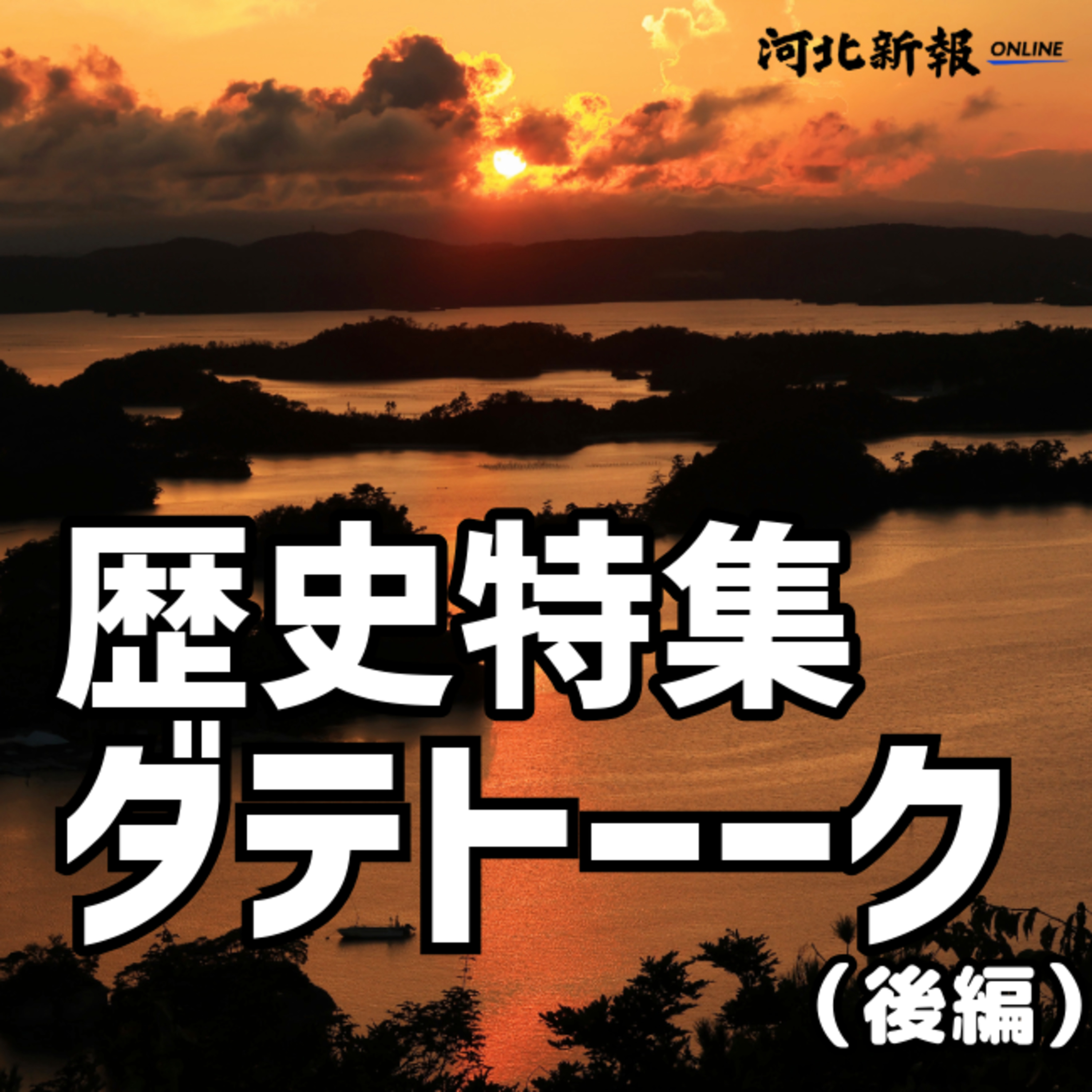 ドヤ顔で語りたい松島と瑞巌寺＜歴史特集ダテトーーク！＞(後編)#14 episode artwork