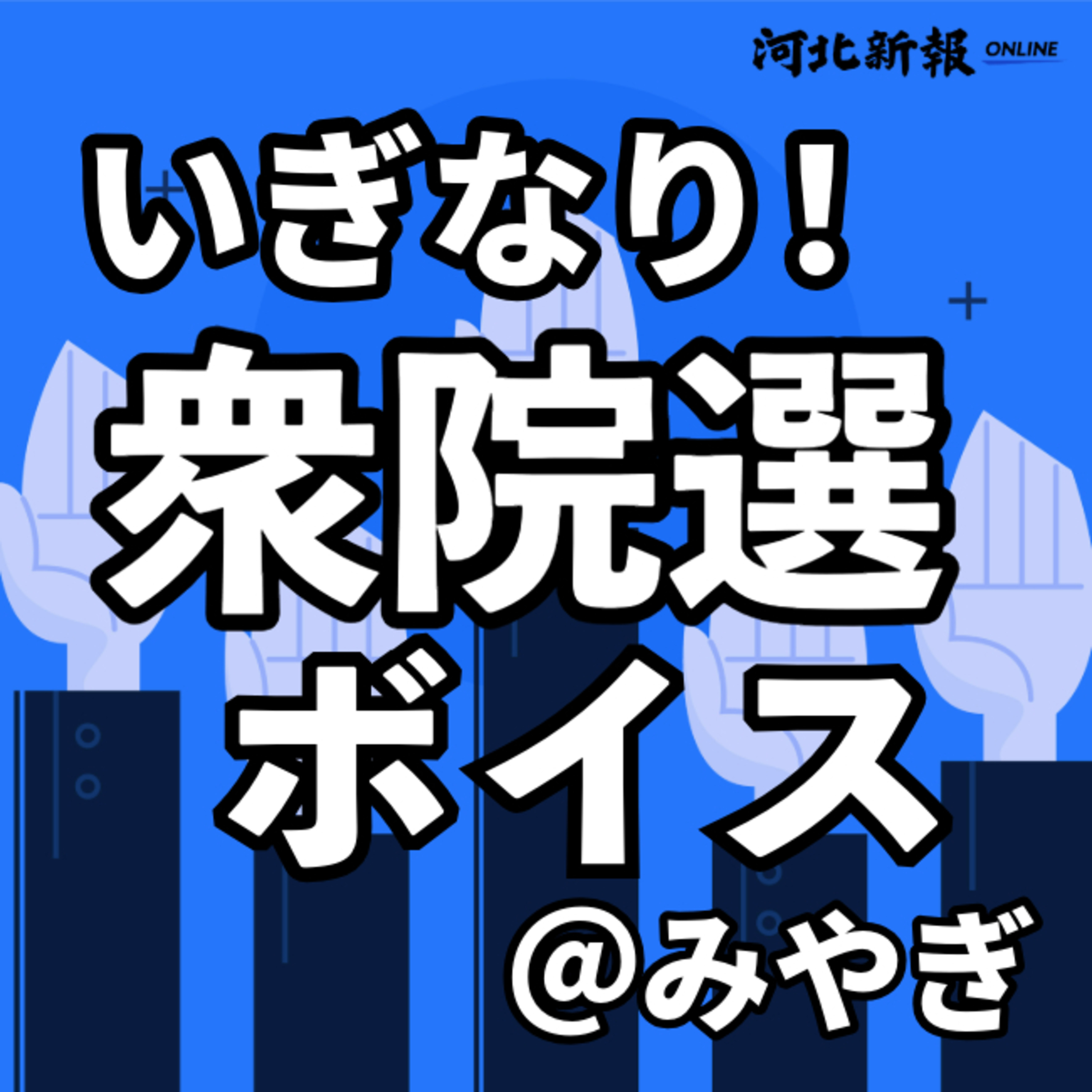 ｢政治とカネ｣が大争点!? 担当記者に聞く宮城の選挙区情勢＜いぎなり衆院選ボイス＞#15 episode artwork