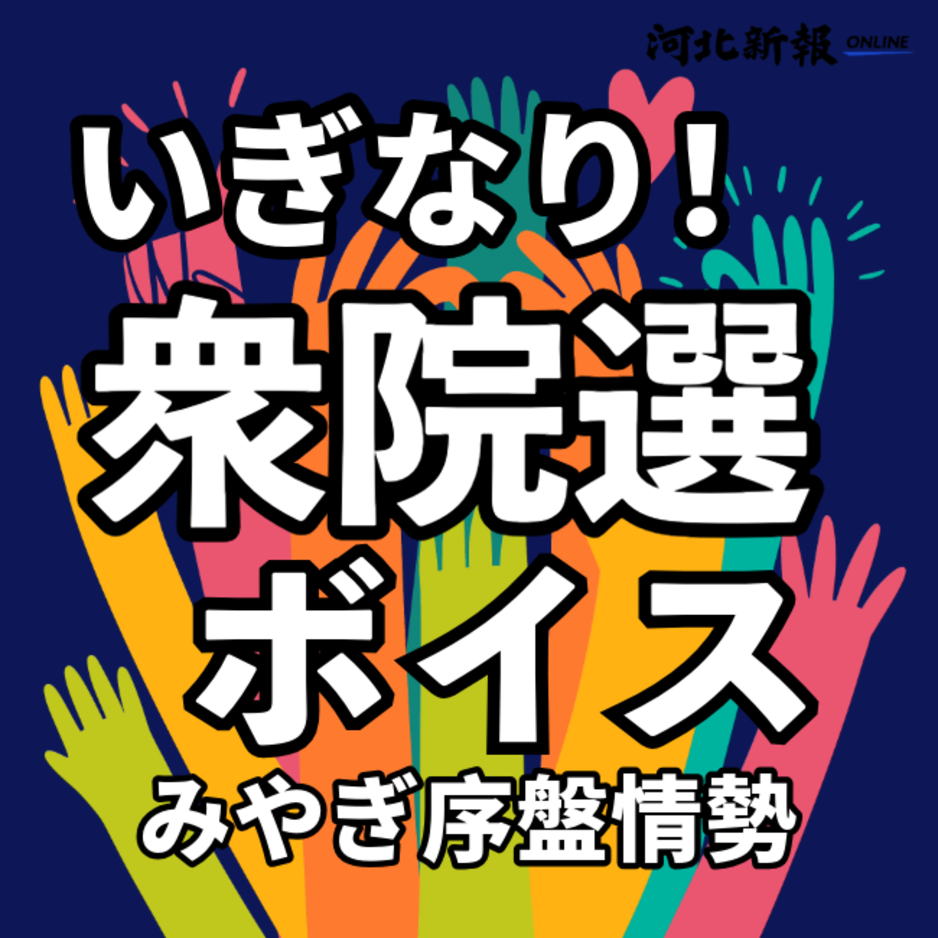 ｢気炎を吐く｣野党と｢ギアを上げる｣与党…宮城の序盤情勢は？＜いぎなり衆院選ボイス＞#16 episode artwork