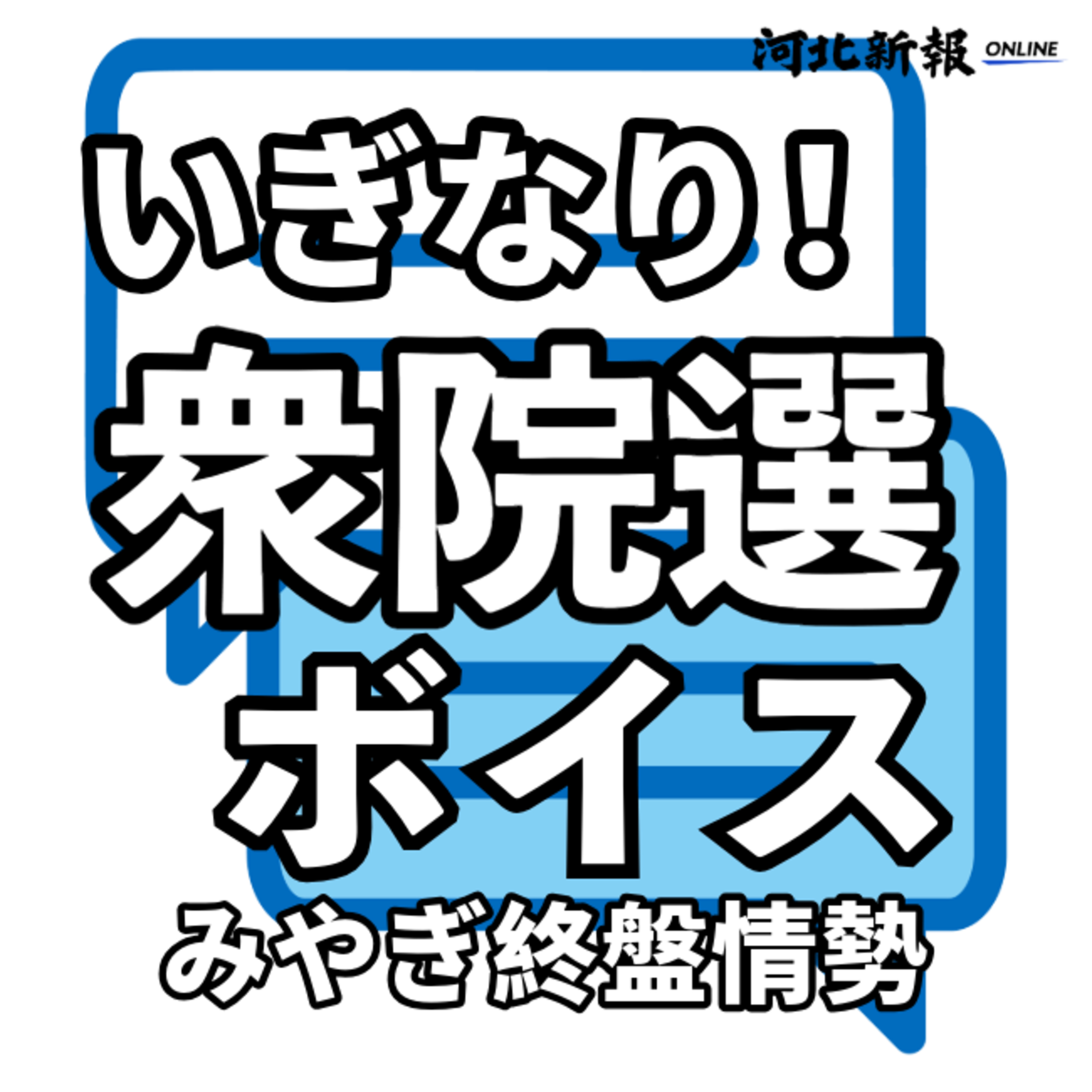 野党が｢敵失｣で躍進!?…宮城の選挙区終盤情勢＜いぎなり衆院選ボイス＞#17 episode artwork
