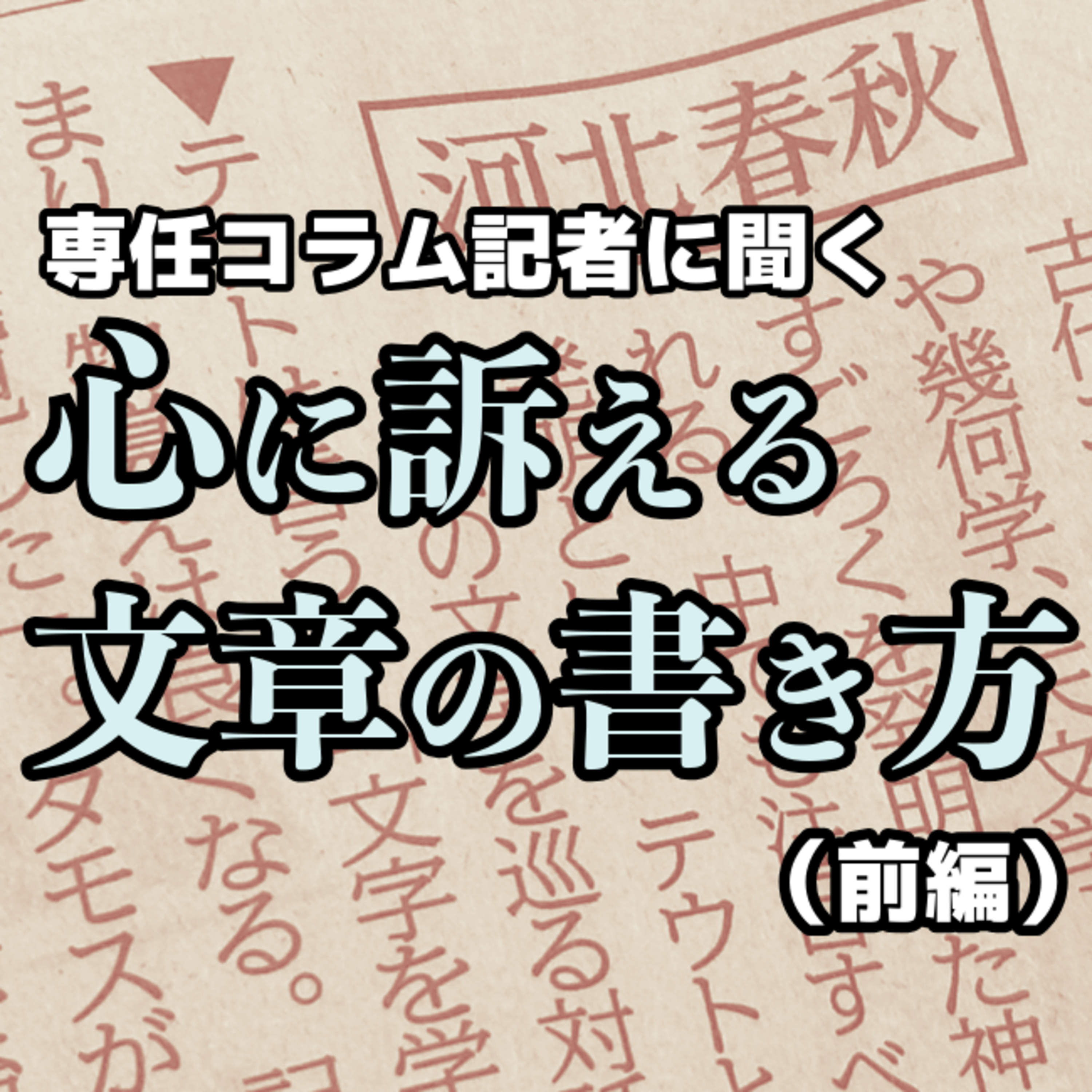 五百十九文字の宇宙!! 心に訴える文章の書き方とは？＜朝刊コラム｢河北春秋｣の中の人に聞く＞(前編)#19 episode artwork