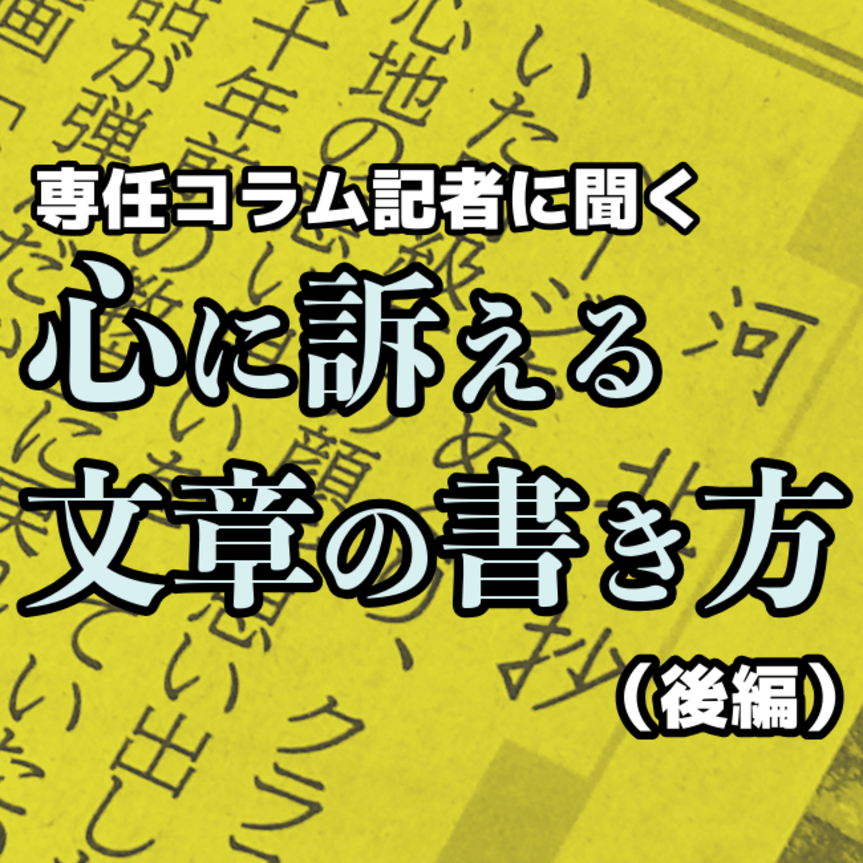 ｢耳｣で書くエモい文章術 石工のような言葉の組み合わせ ＜朝刊コラム｢河北春秋｣の中の人に聞く＞(後編)#20 episode artwork