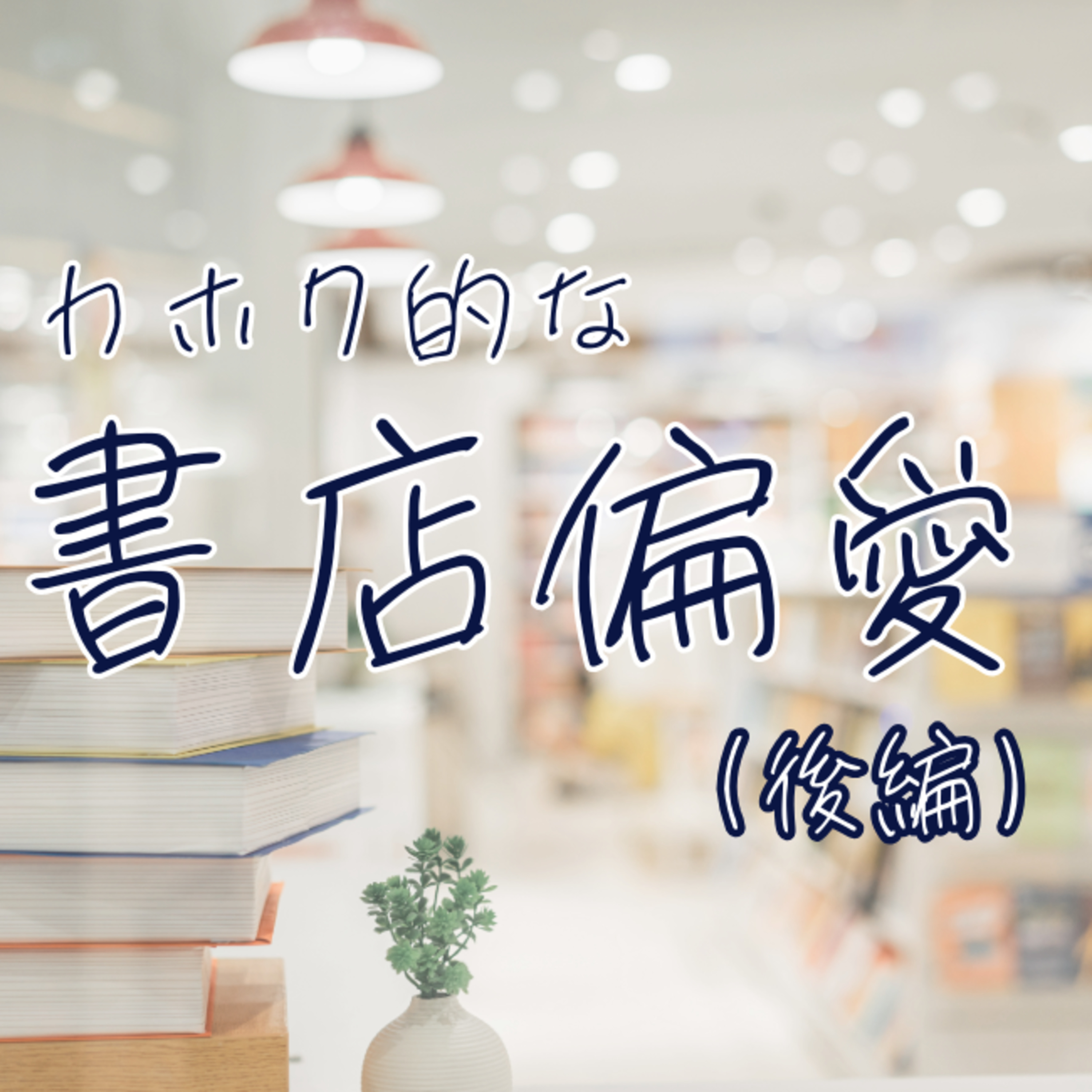 記者のおススメの１冊は？ ３人が語ります＜カホク的な書店偏愛＞(後編)#23 episode artwork