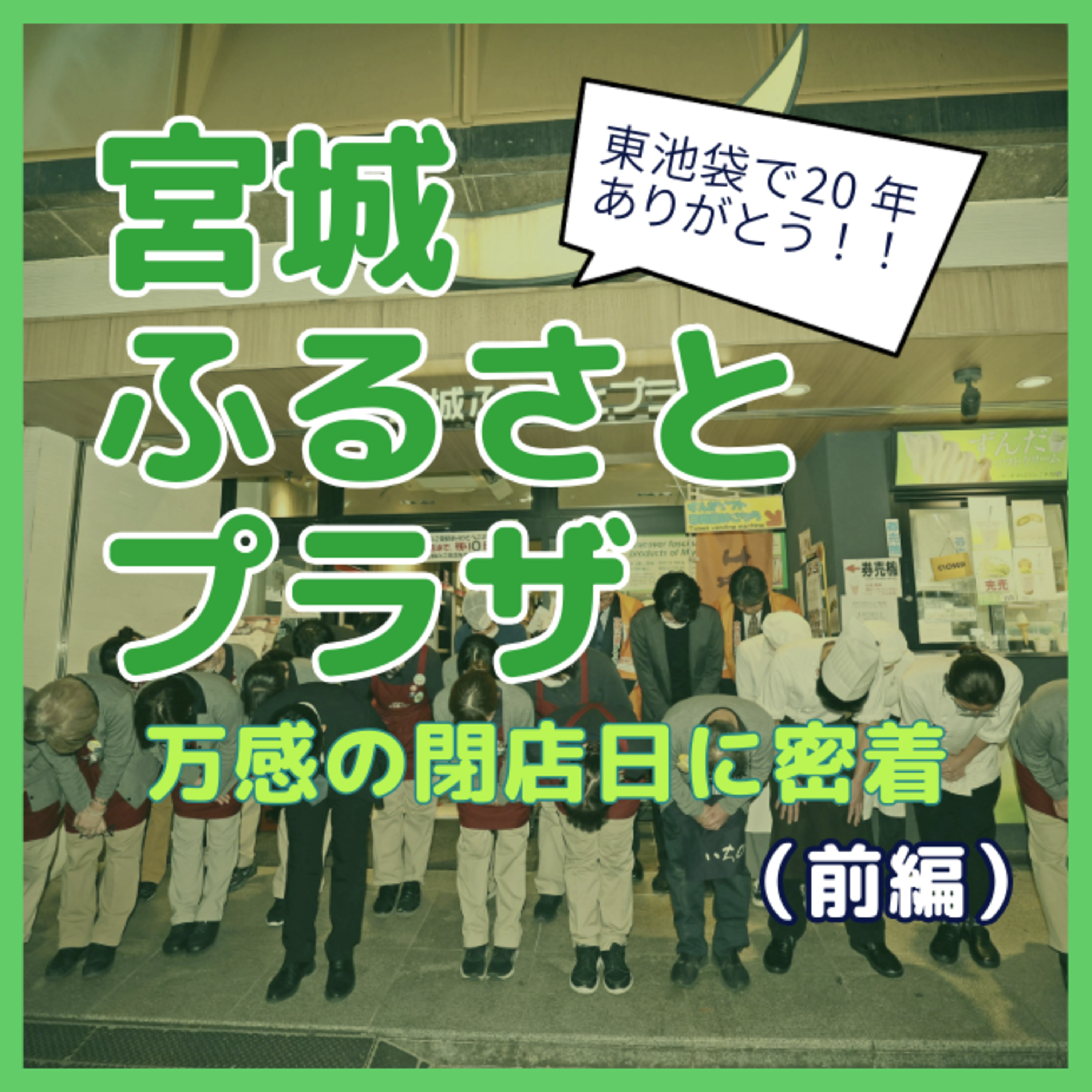 ｢宮城ふるさとプラザ｣よ永遠に…記者が密着した涙の営業最終日(前編)#24 episode artwork