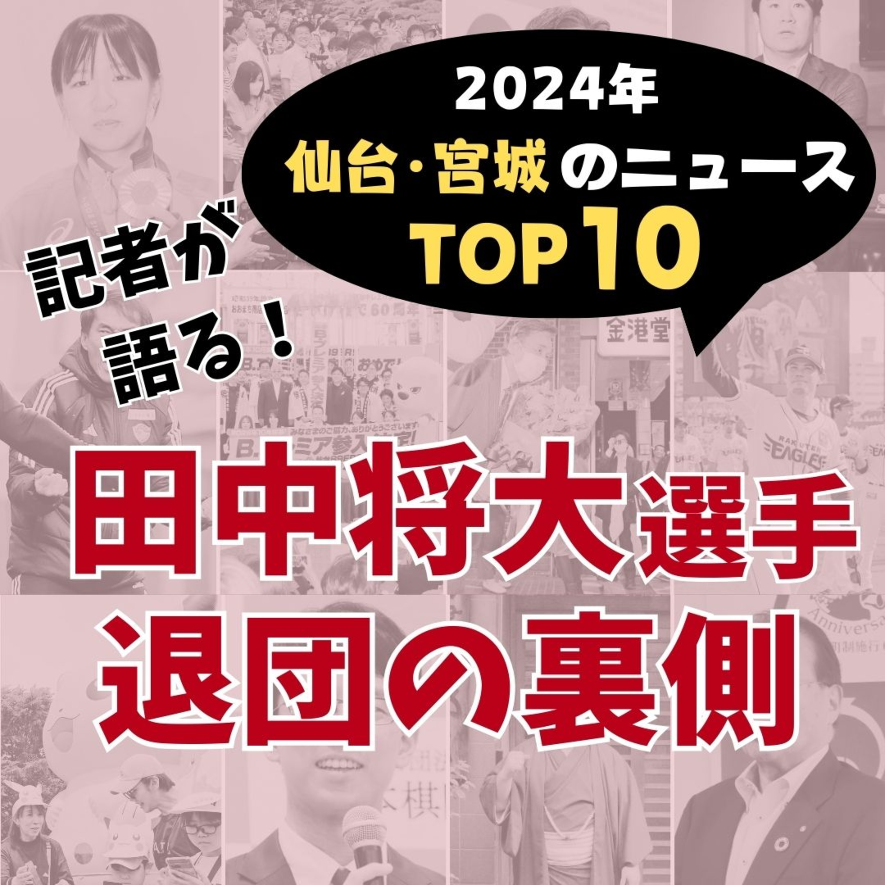 田中将の退団、楽天番記者は「恋愛の終わり見ているよう」〈2024年仙台・宮城のニュースTOP10〉#26 episode artwork