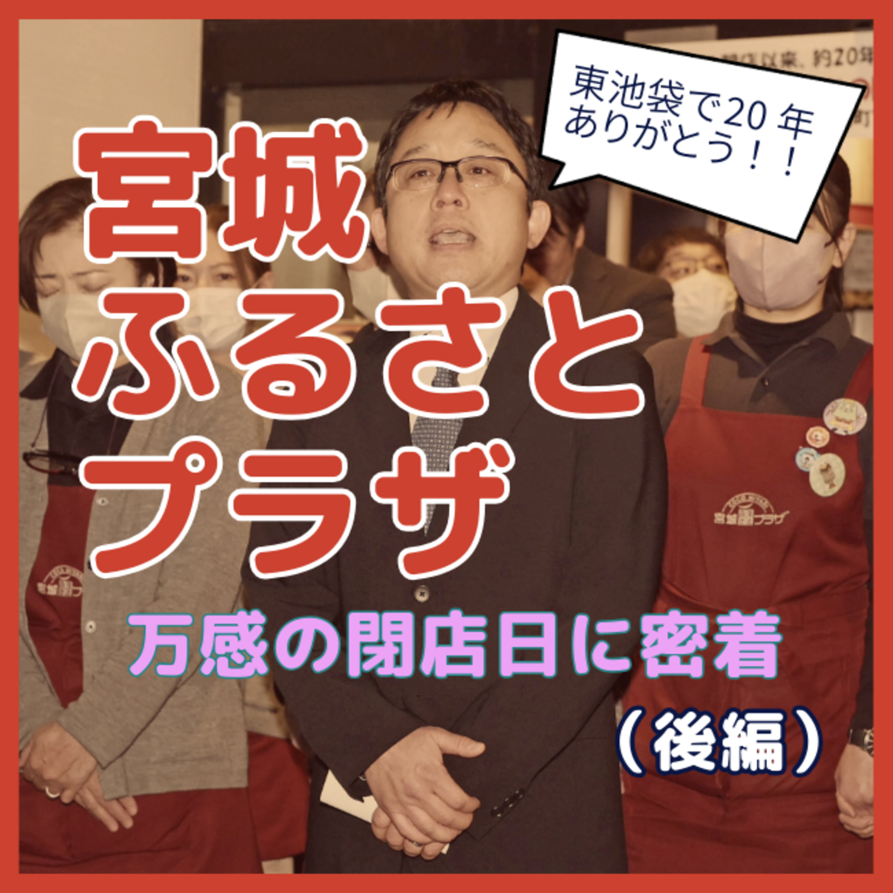 ｢宮城ふるさとプラザ｣店長のいちばん長い日…記者が密着した涙の営業最終日(後編)#25 episode artwork