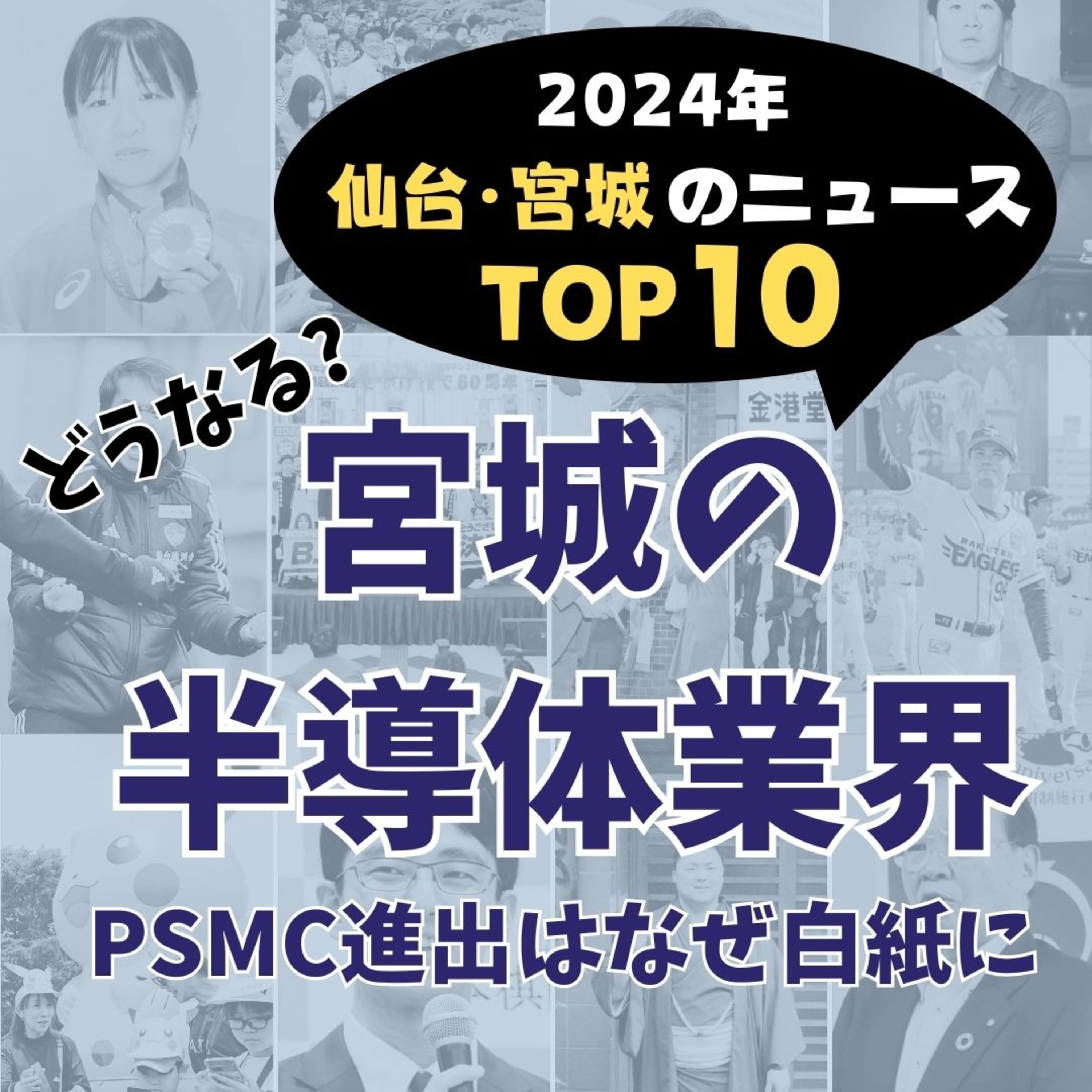 どうなる？宮城の半導体業界〈2024年仙台・宮城のニュースTOP10〉#27 episode artwork