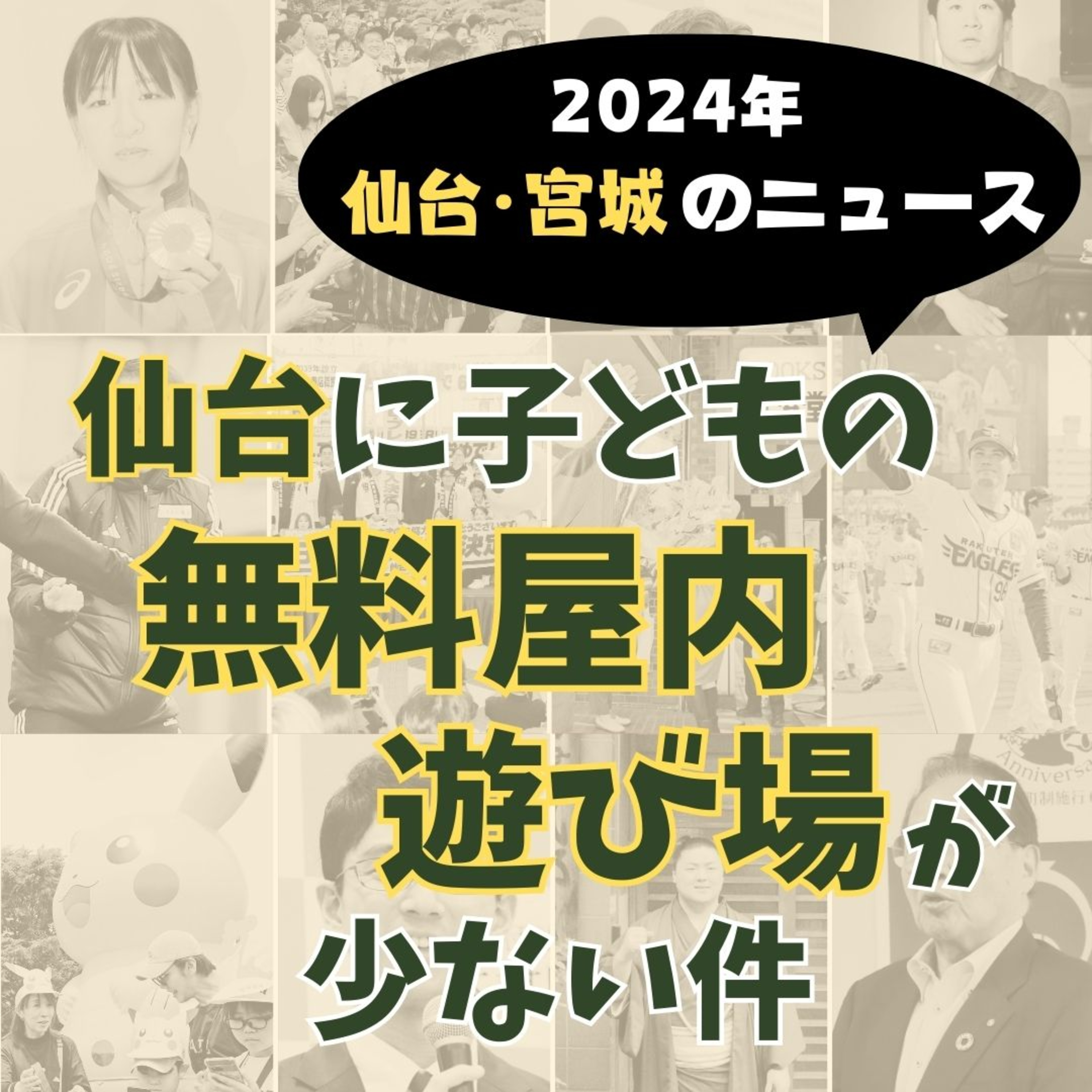  仙台には子どもの無料屋内遊び場が少ない？〈2024年仙台・宮城のニュースTOP10〉#28 episode artwork