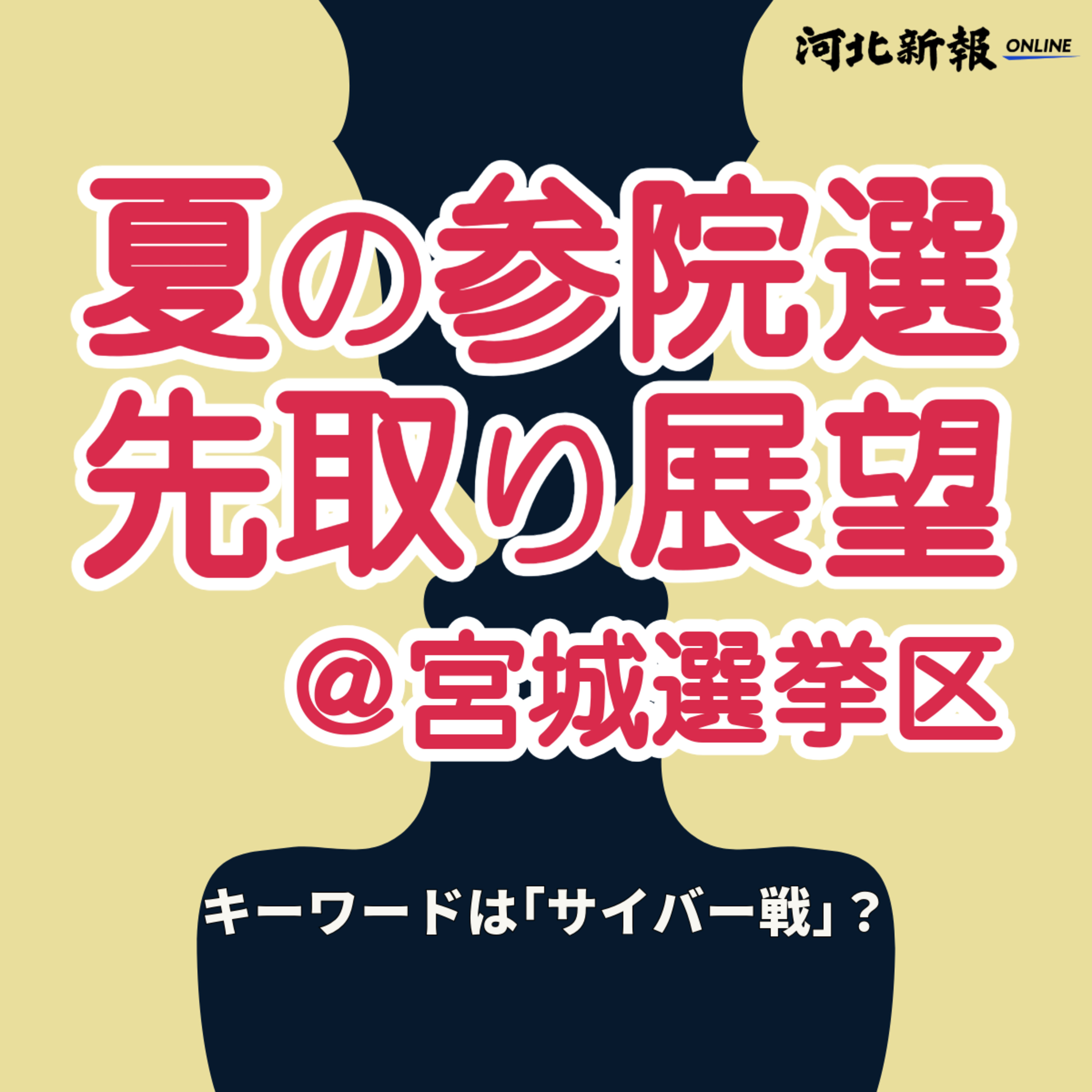 キーワードは｢サイバー戦｣？夏の参院選･宮城選挙区を先取り展望#30 episode artwork