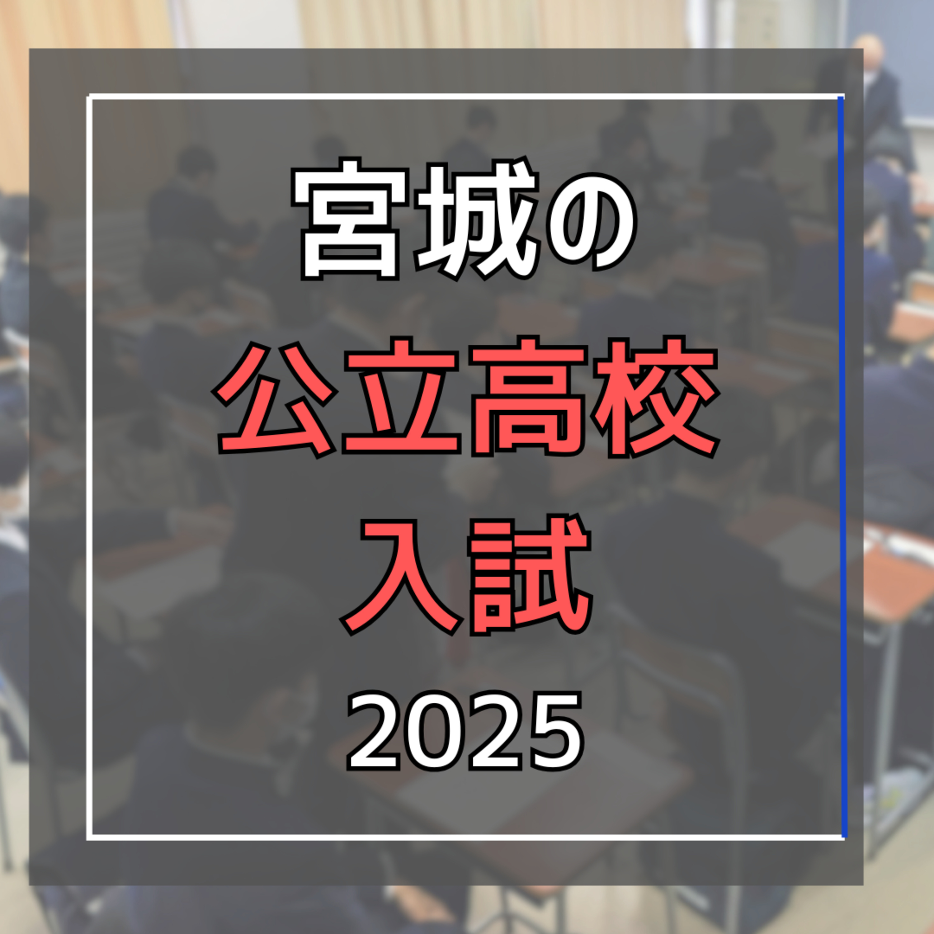 高校の入試倍率発表 今年の傾向や親の心構えを考える#29 episode artwork