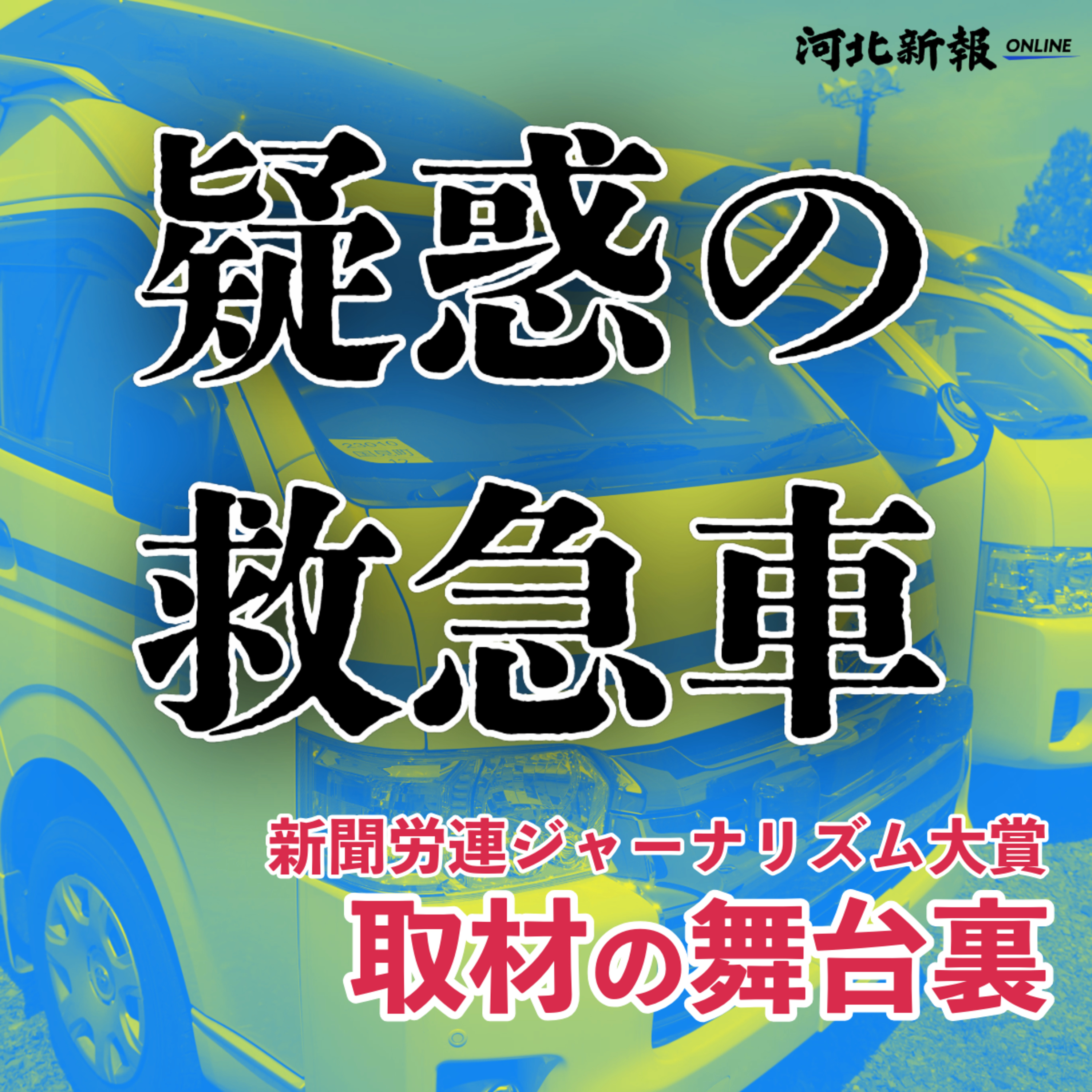 企業版ふるさと納税を悪用！？福島･国見町の｢疑惑の救急車｣取材の舞台裏#31 episode artwork