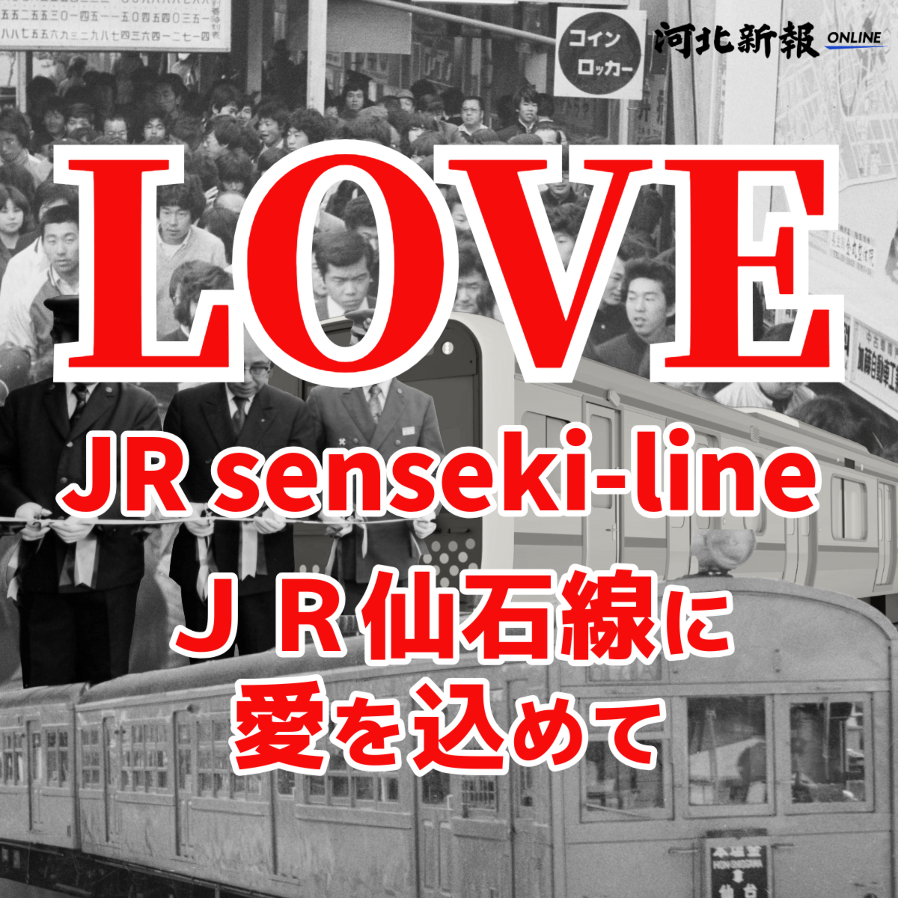 JR仙石線にLOVE込めて 戦前は｢タカラヅカ｣目指した私鉄の栄枯盛衰 #32 episode artwork
