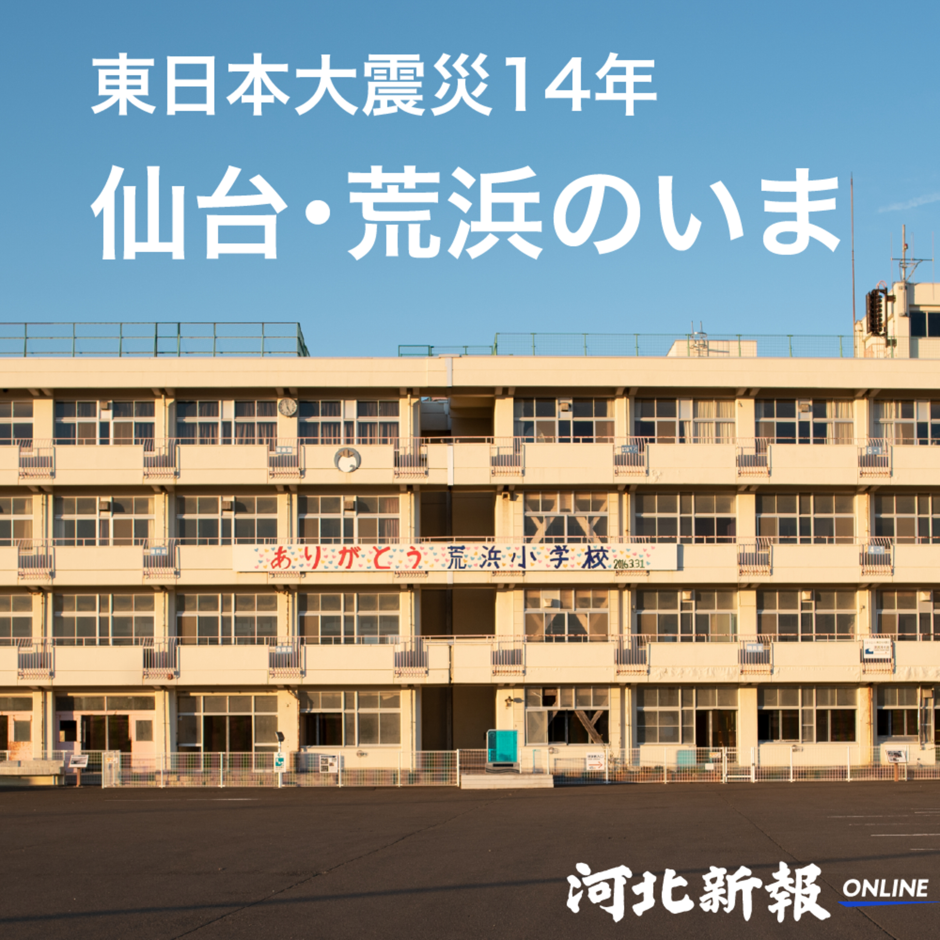 東日本大震災14年、仙台市沿岸部・荒浜地区のいま#35 episode artwork