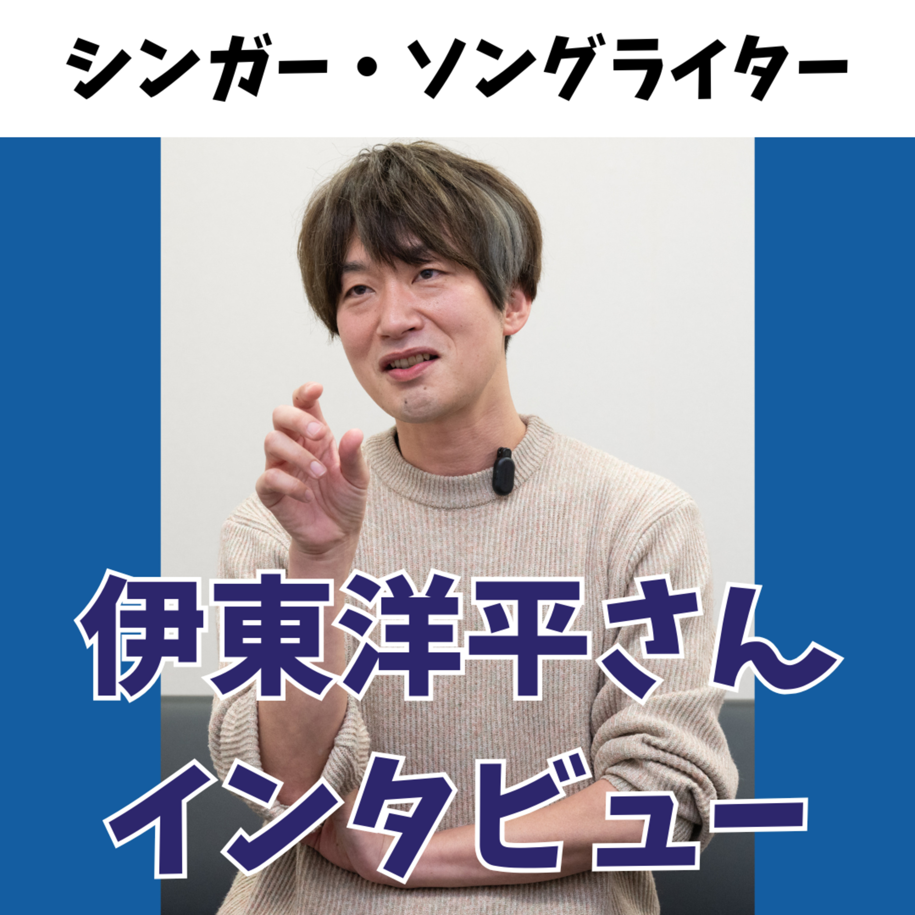 新曲「愛の歌」リリース　仙台在住のシンガー・ソングライター伊東洋平さんインタビュー　#37 episode artwork