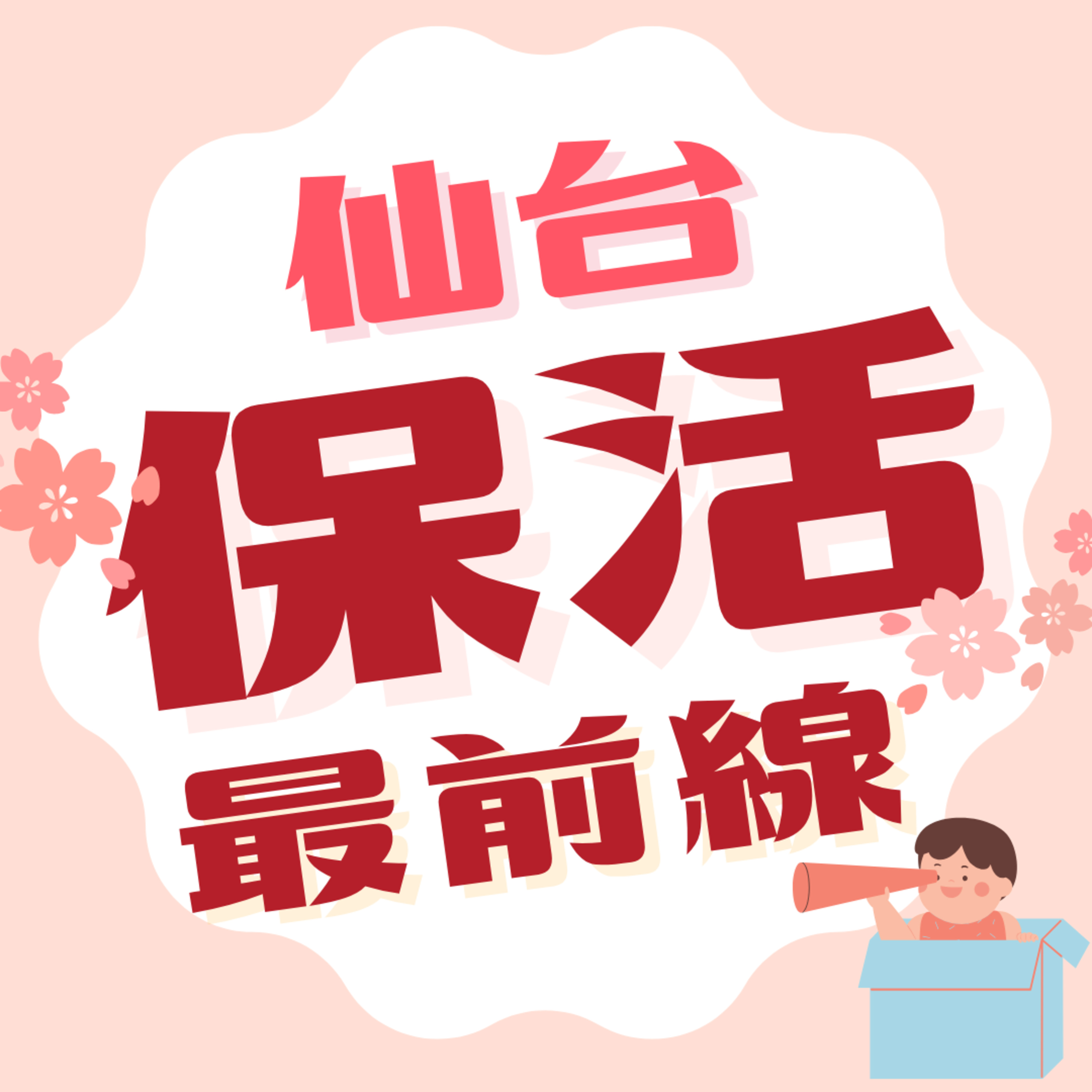 仙台の保活最前線　保育施設空き枠マップを作るきっかけは実体験でした　#36 episode artwork