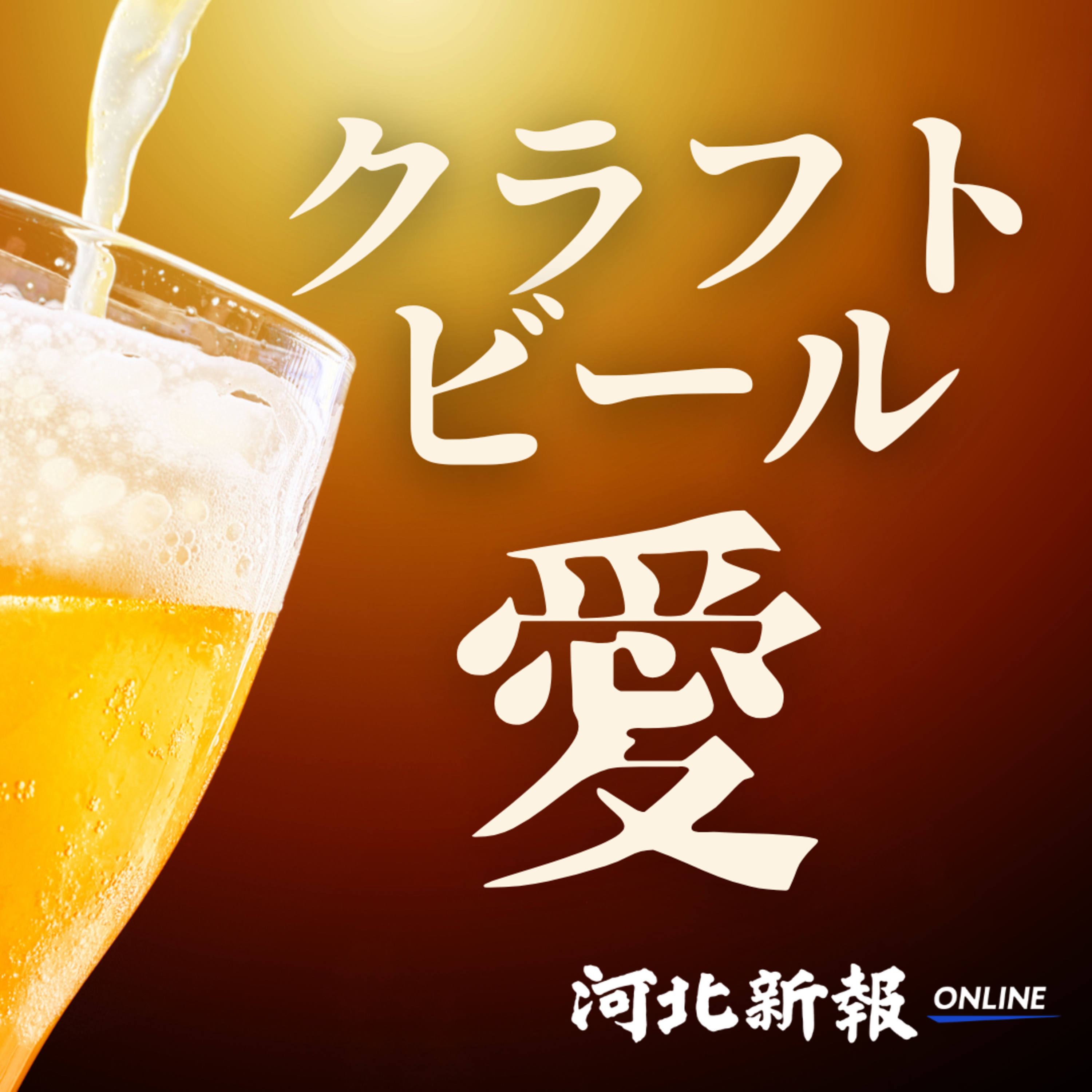 クラフトビール文化、仙台に根付かせたい　元醸造家のビアバー店主に聞く　#38 episode artwork