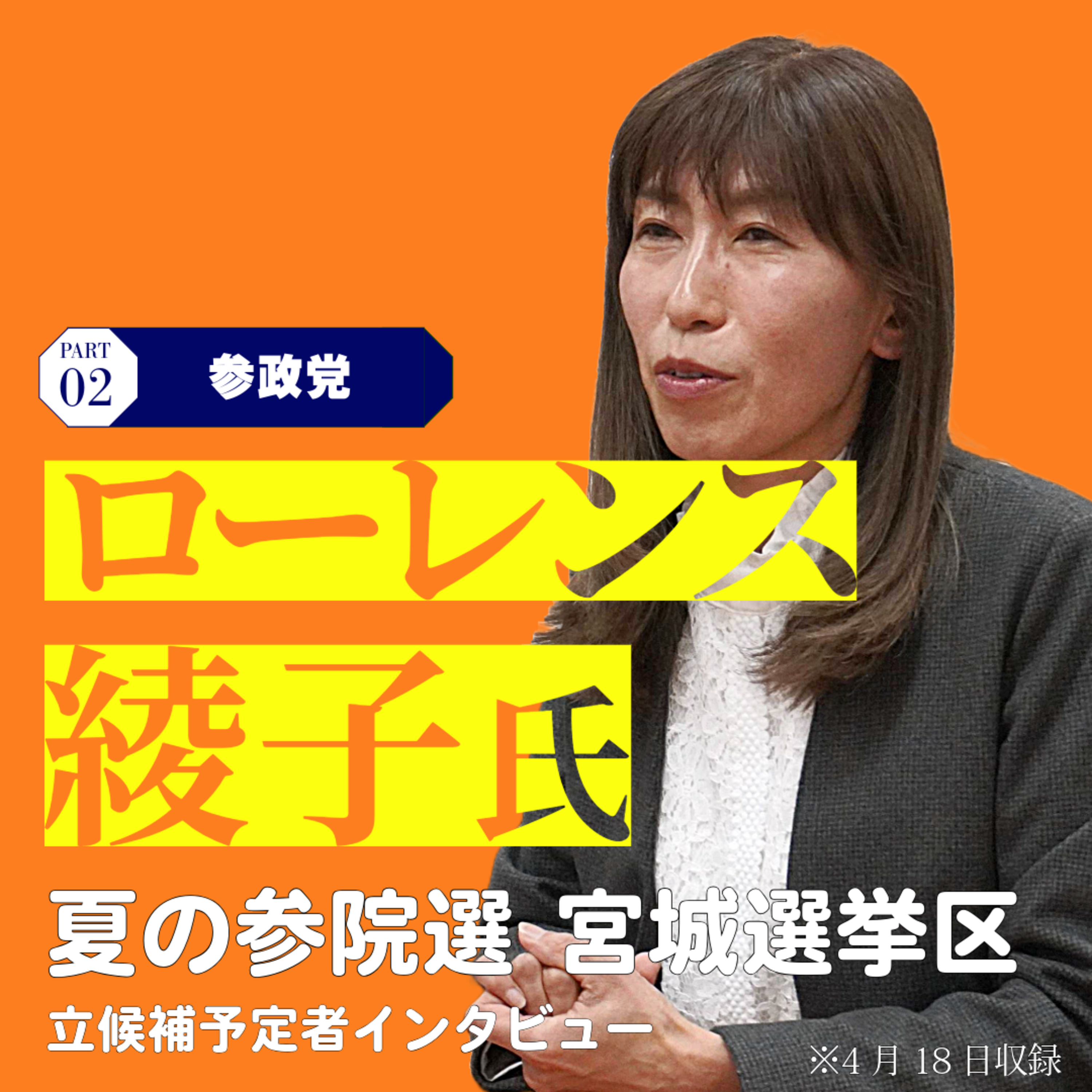 【夏の参院選】宮城選挙区の立候補予定者インタビュー㊥参政党新人のローレンス綾子さん#40 episode artwork
