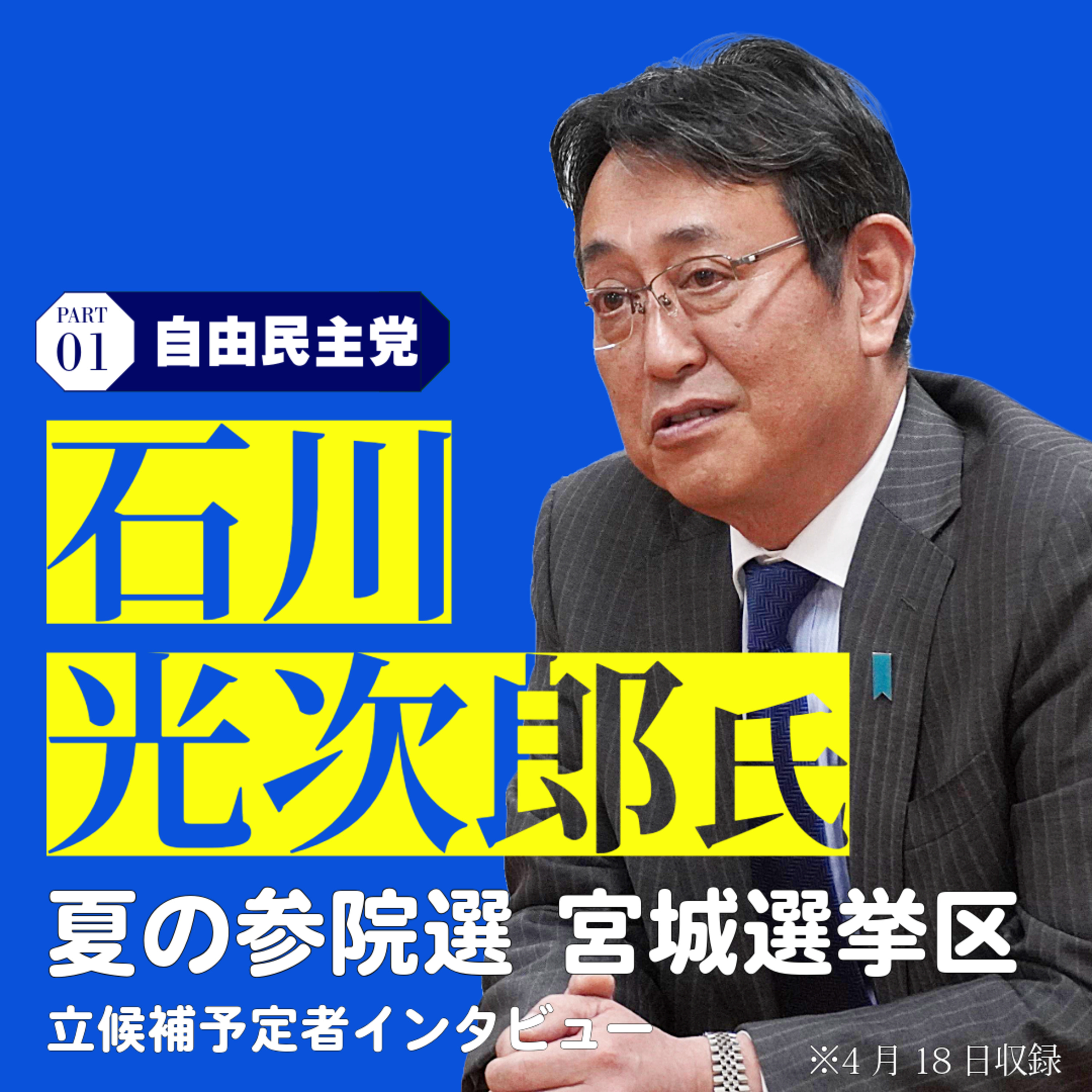 【夏の参院選】宮城選挙区の立候補予定者インタビュー㊤自民党新人の石川光次郎さん#39 episode artwork