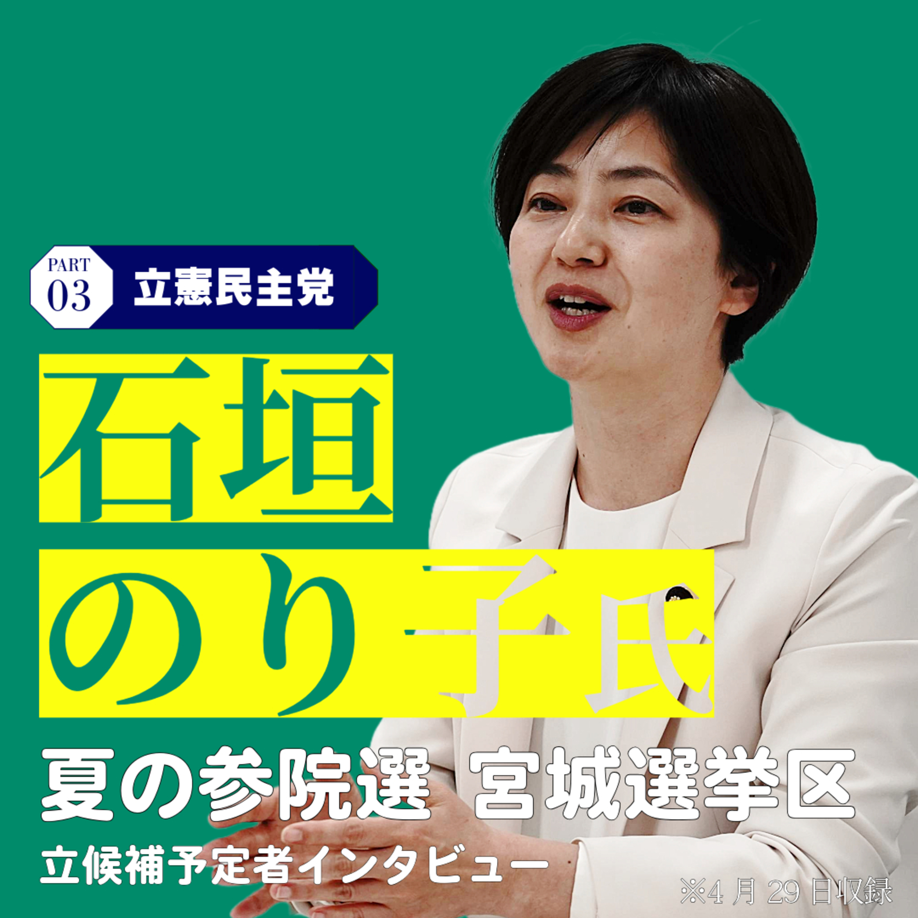 【夏の参院選】宮城選挙区の立候補予定者インタビュー㊦立憲民主党現職の石垣のり子さん#41 episode artwork