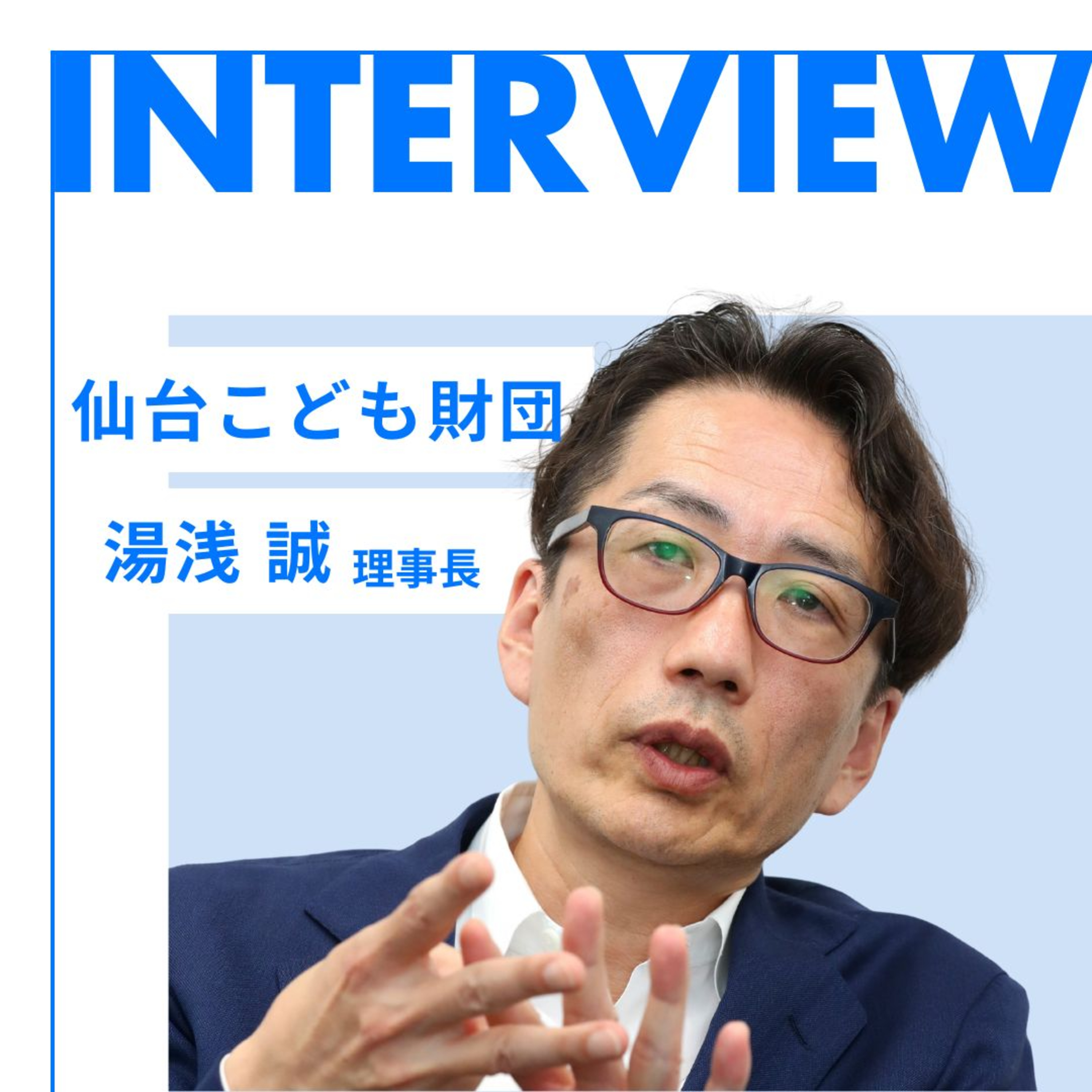 湯浅誠さんインタビュー　仙台こども財団理事長就任１年半　#42 episode artwork