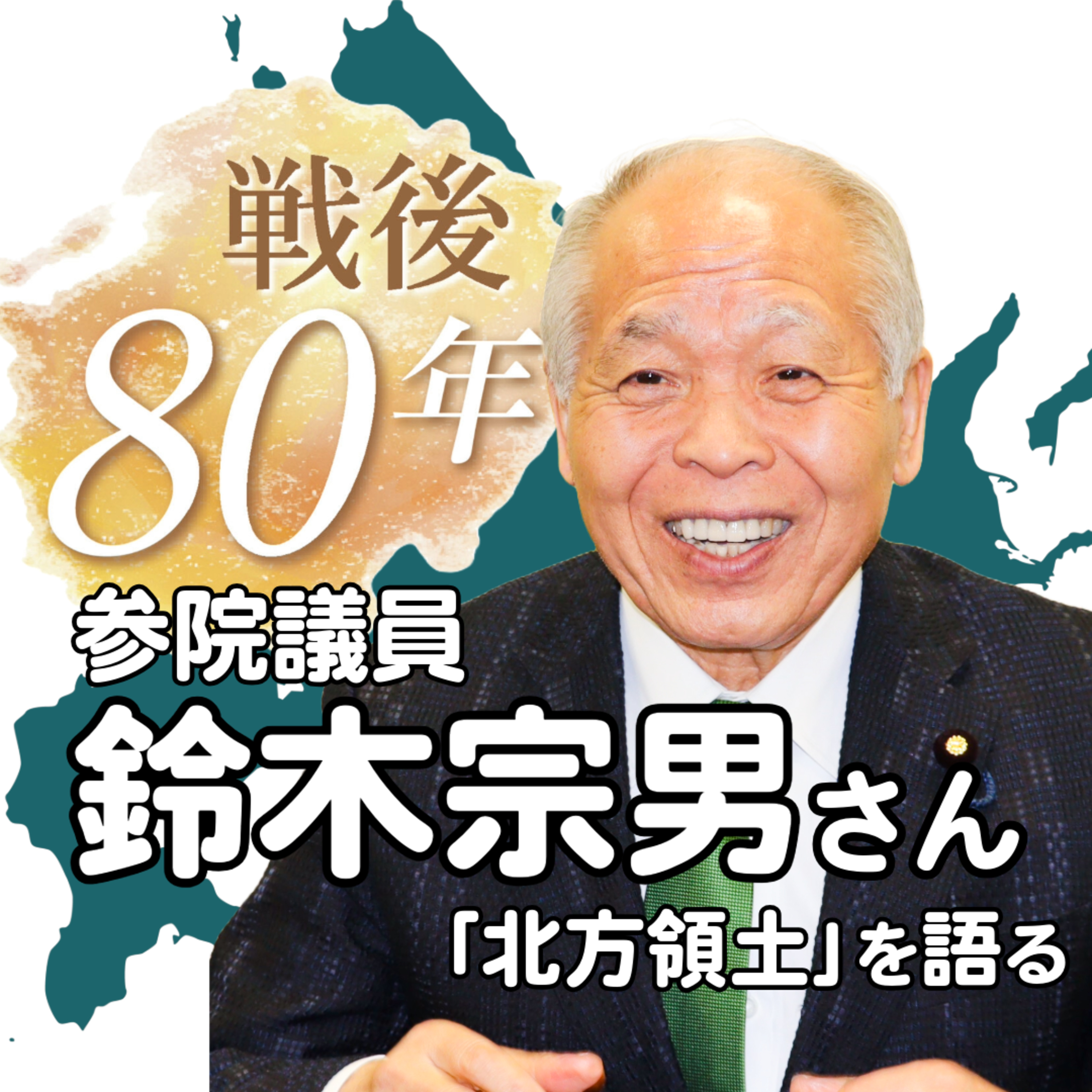 北方領土や日本の今後をどう考える？　参院議員・鈴木宗男さんに聞きました #43 episode artwork