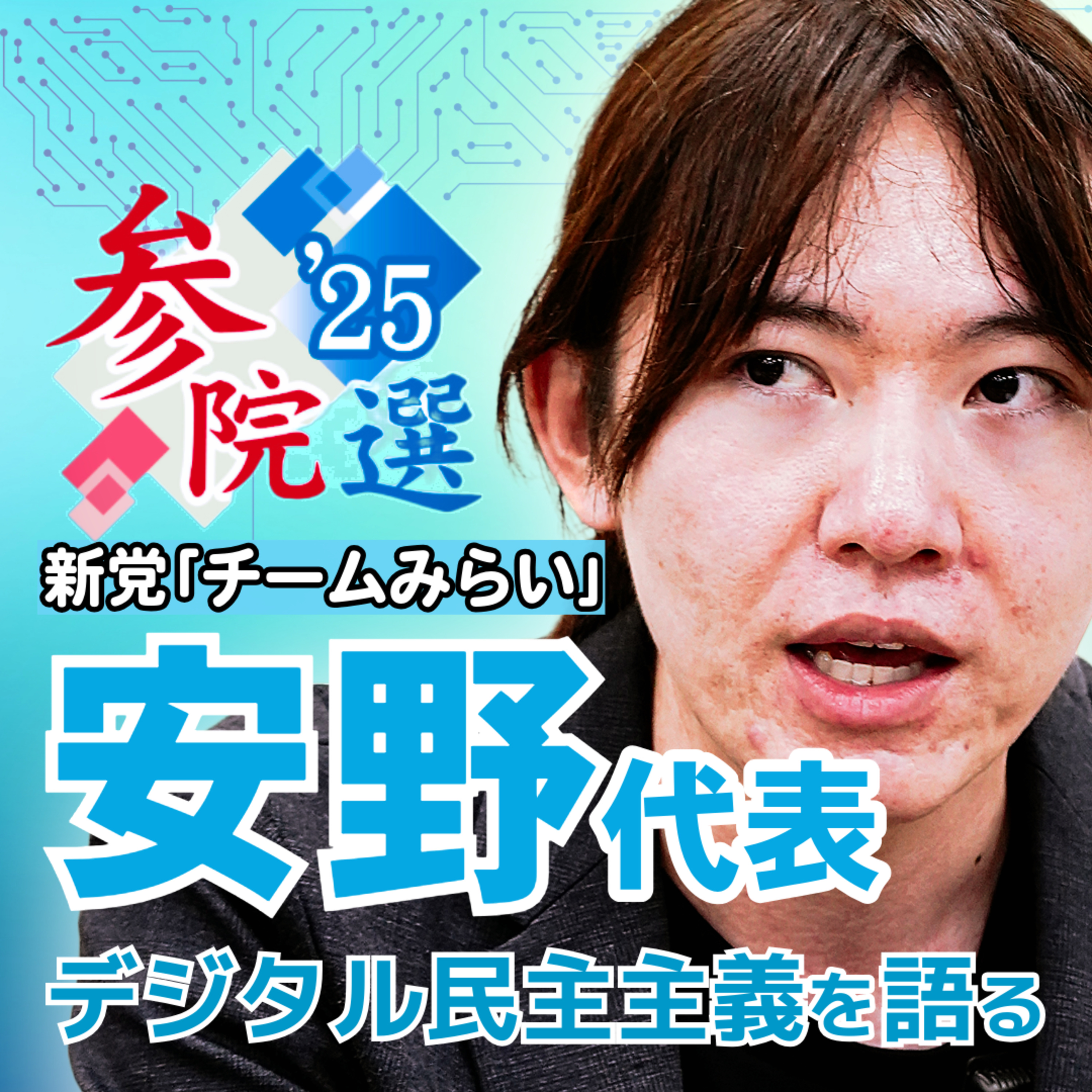 デジタル民主主義は地方創生の夢を見るか 新党｢チームみらい｣安野代表に聞くAI戦略 #47 episode artwork