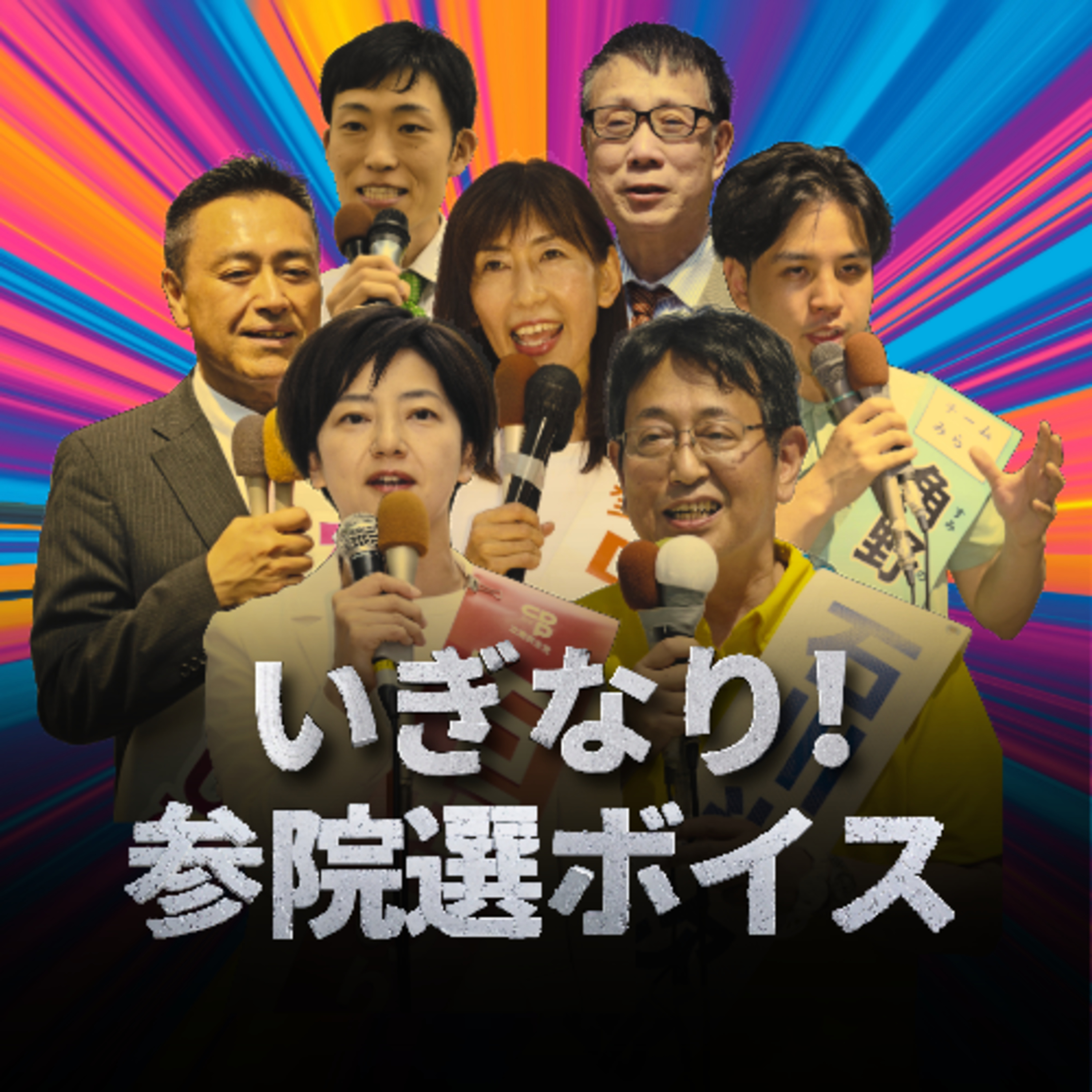 立憲民主の現職先行、自民新人が追う！宮城選挙区の序盤情勢＜いぎなり参院選ボイス＞ #51 episode artwork