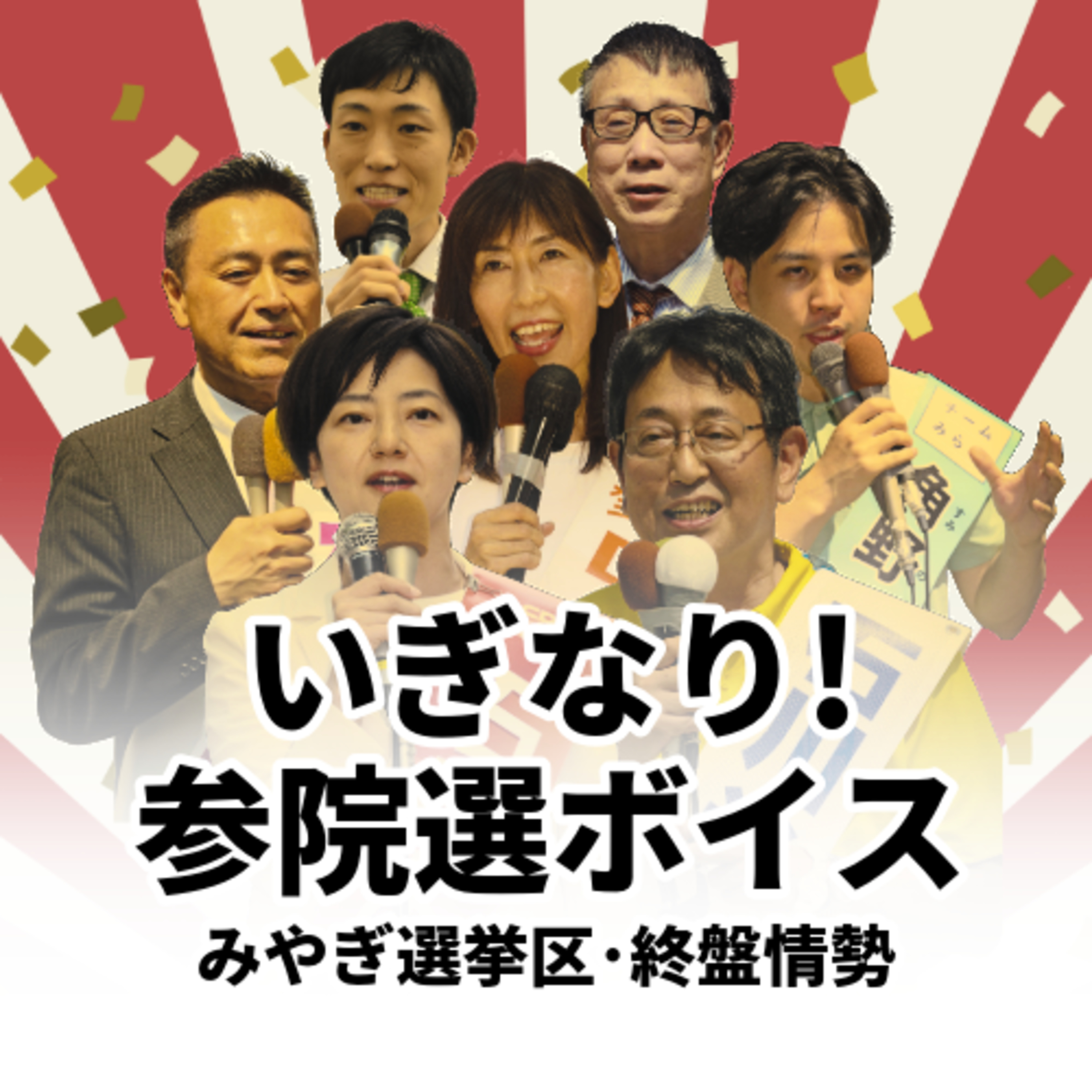 有権者の｢政党ハコ推し｣は下火に？宮城選挙区の終盤情勢を解説＜いぎなり参院選ボイス＞ #52 episode artwork