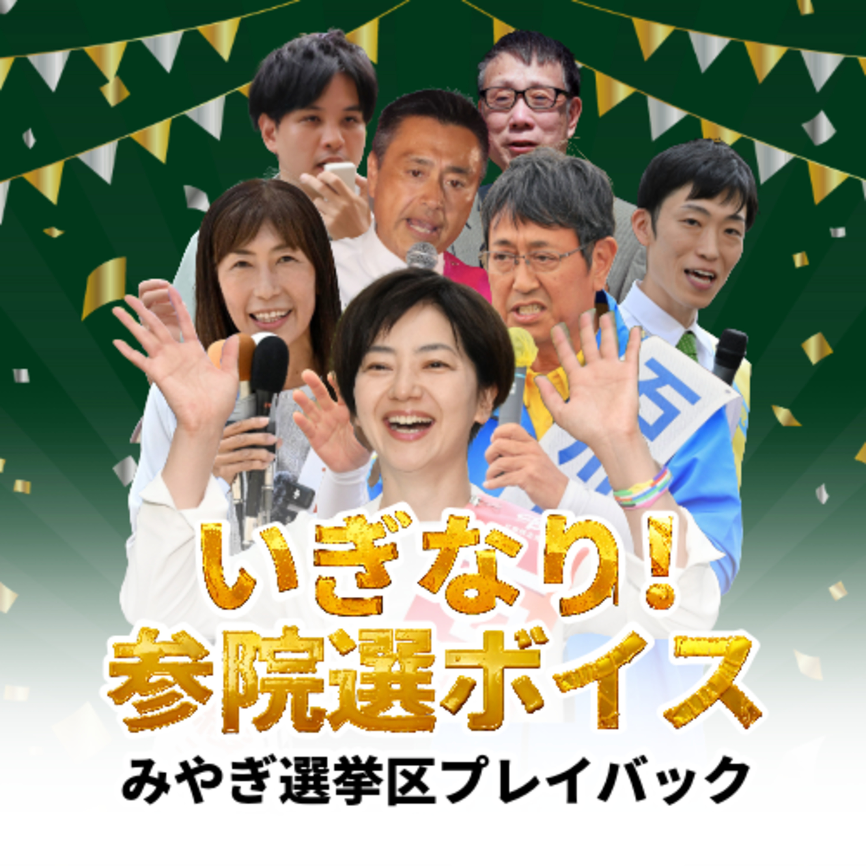 多党時代！参政党は宮城選挙区でナゼ伸びた？＜いぎなり参院選ボイス＞#53 episode artwork