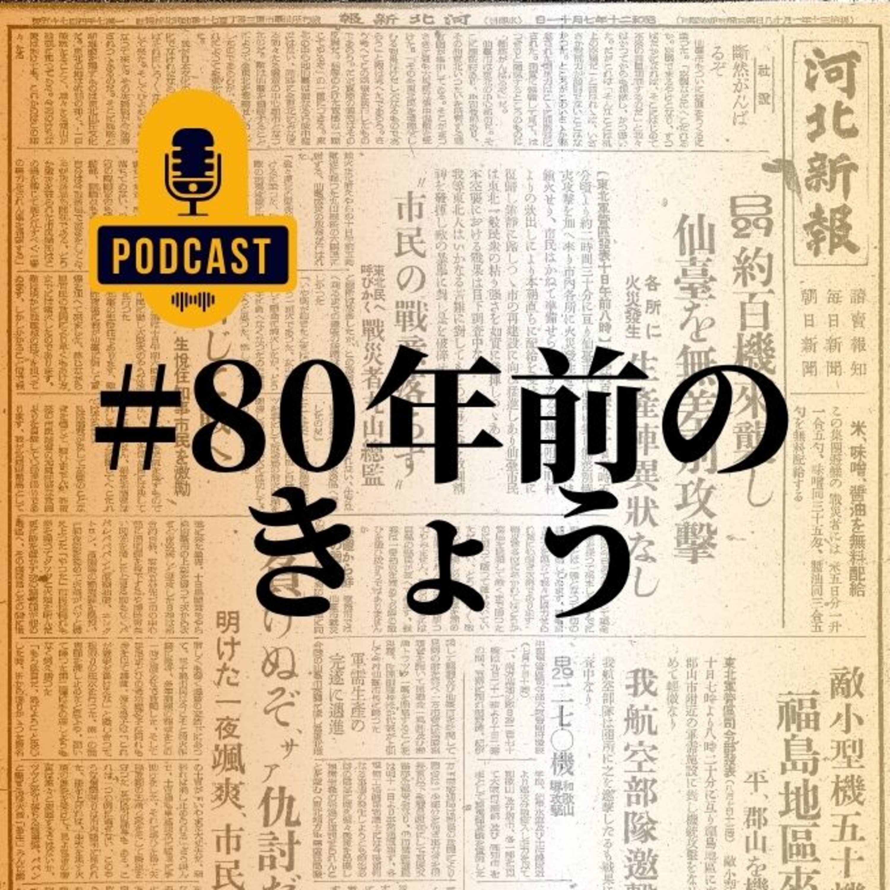 戦時中の河北新報は何を伝えていたのか　ウェブ連載「#80年前のきょう」担当記者が語る #55 episode artwork