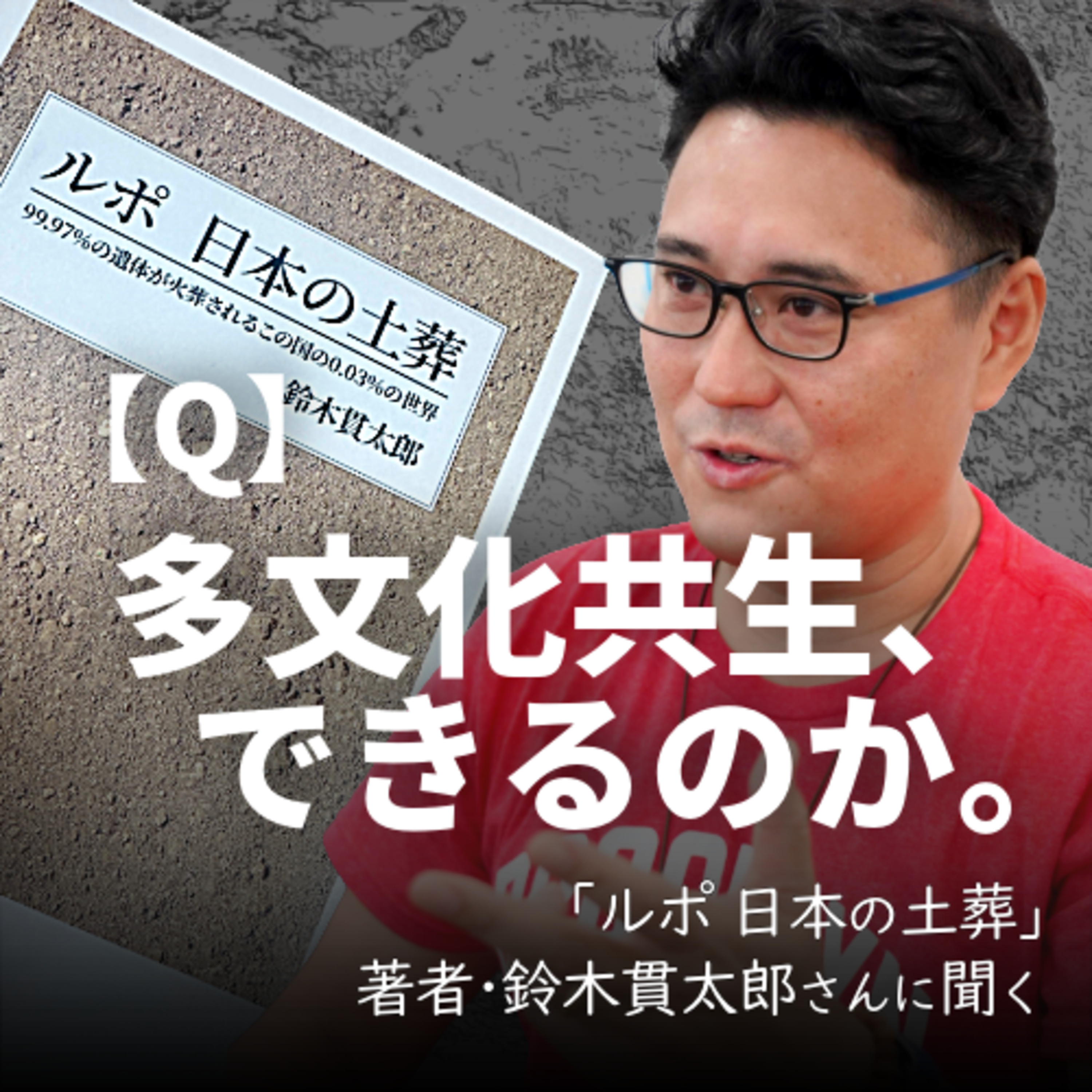 ＜Q＞多文化共生、本当にできるのかー。｢ルポ 日本の土葬｣著者･鈴木貫太郎さんに聞く #57 episode artwork