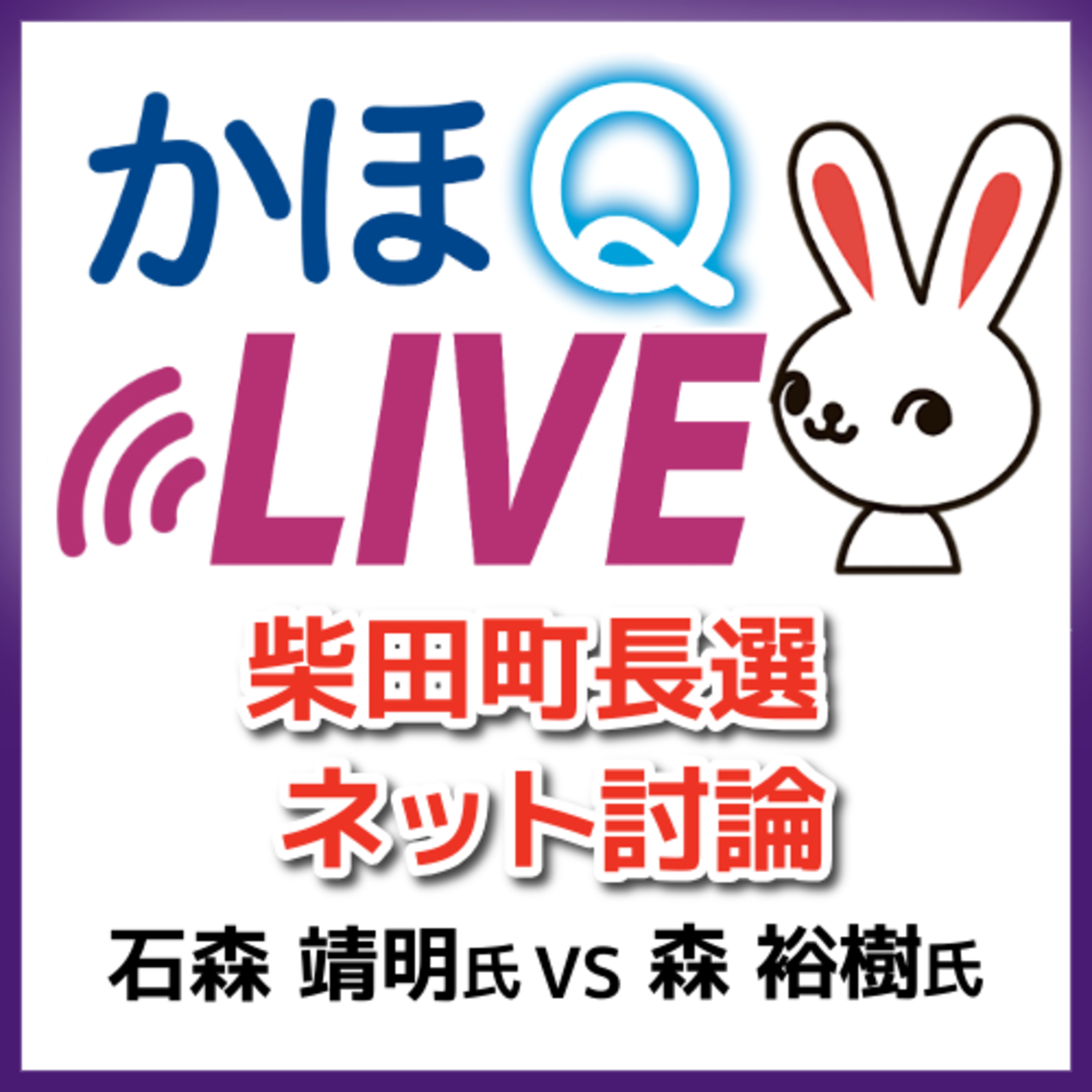 新人対決の宮城・柴田町長選　立候補者が生討論＜かほQライブ＞#78 episode artwork