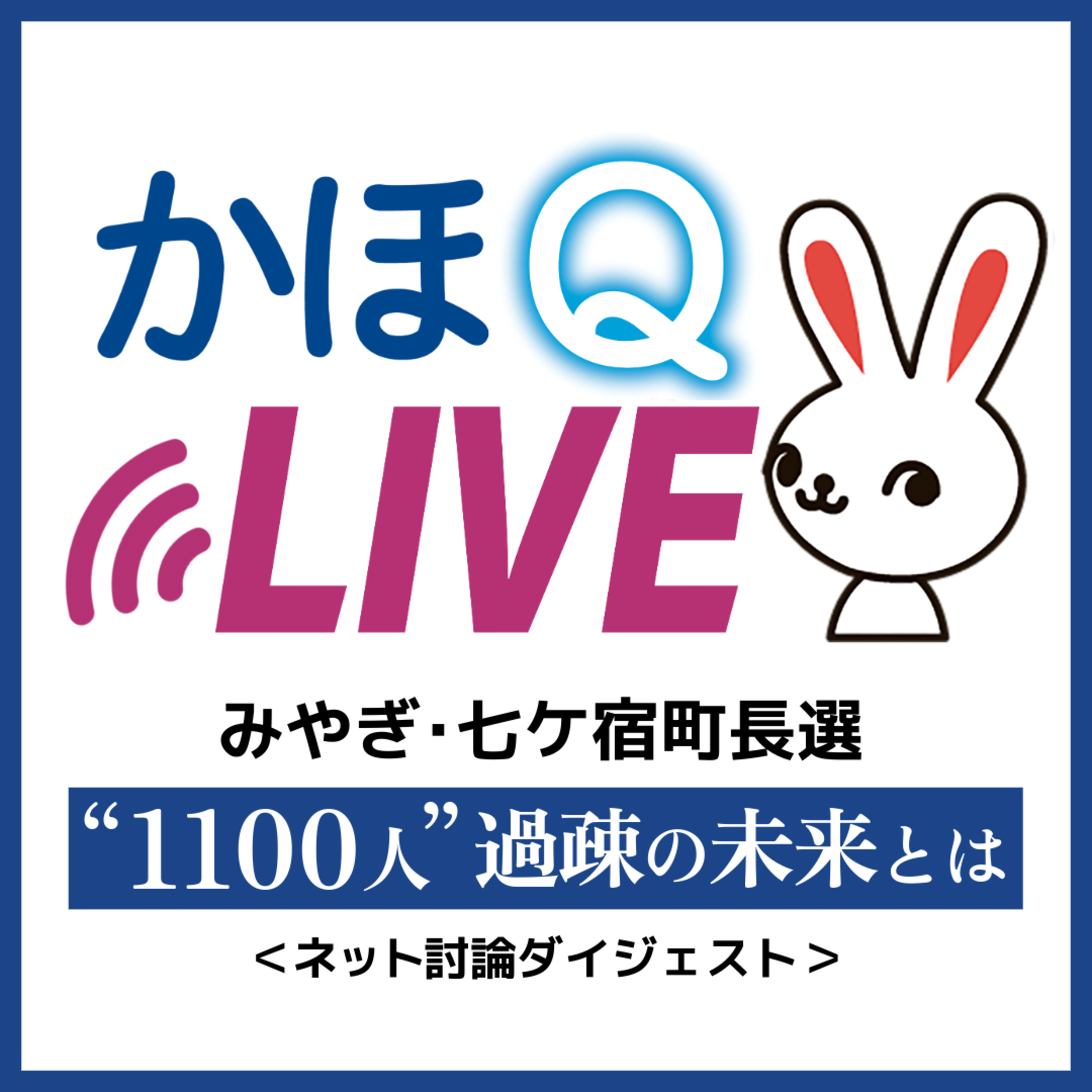 人口“1100”人 過疎のまちの未来を語る 宮城･七ケ宿町長選ネット討論ダイジェスト#80 episode artwork