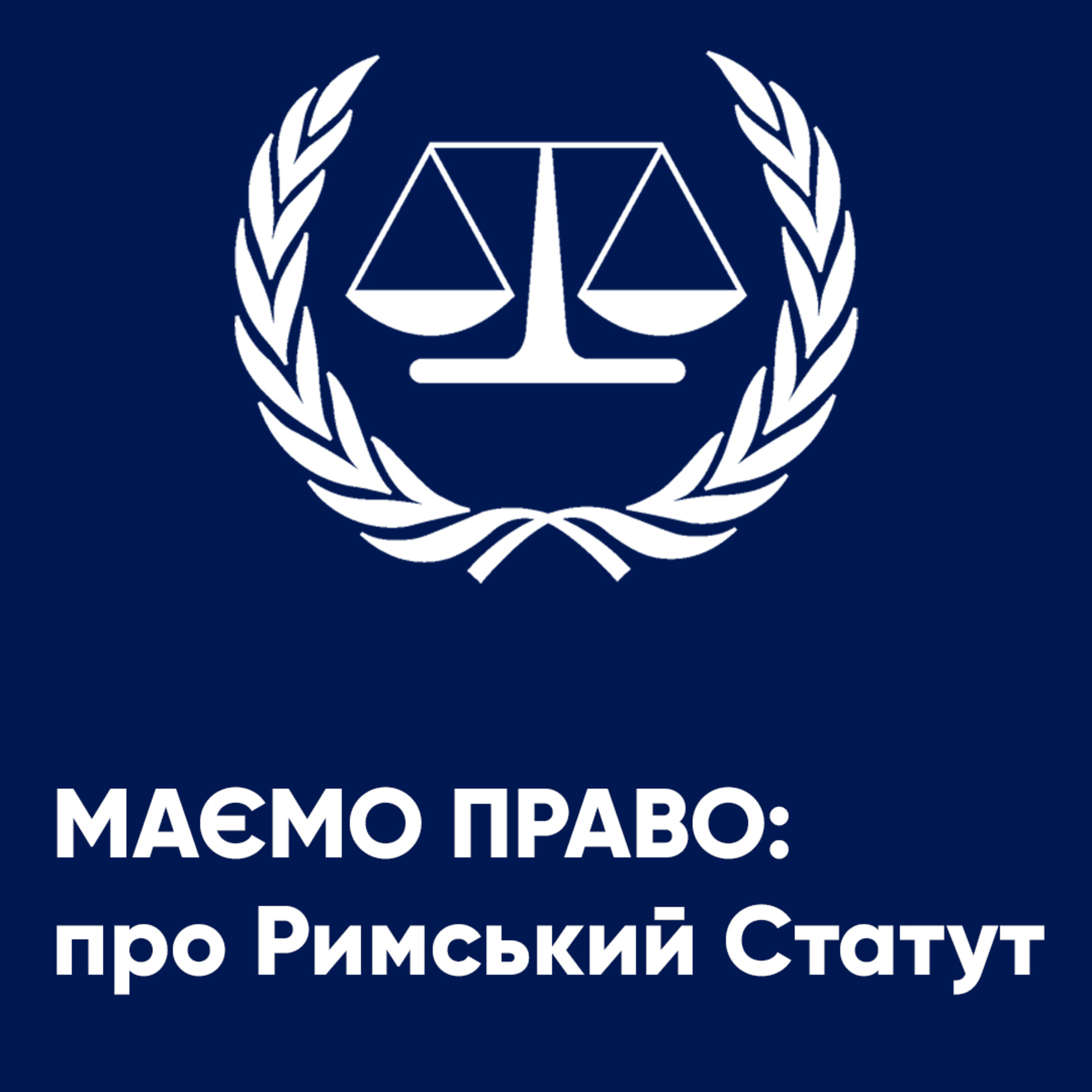 Маємо право: Римський Статут в Україні episode artwork