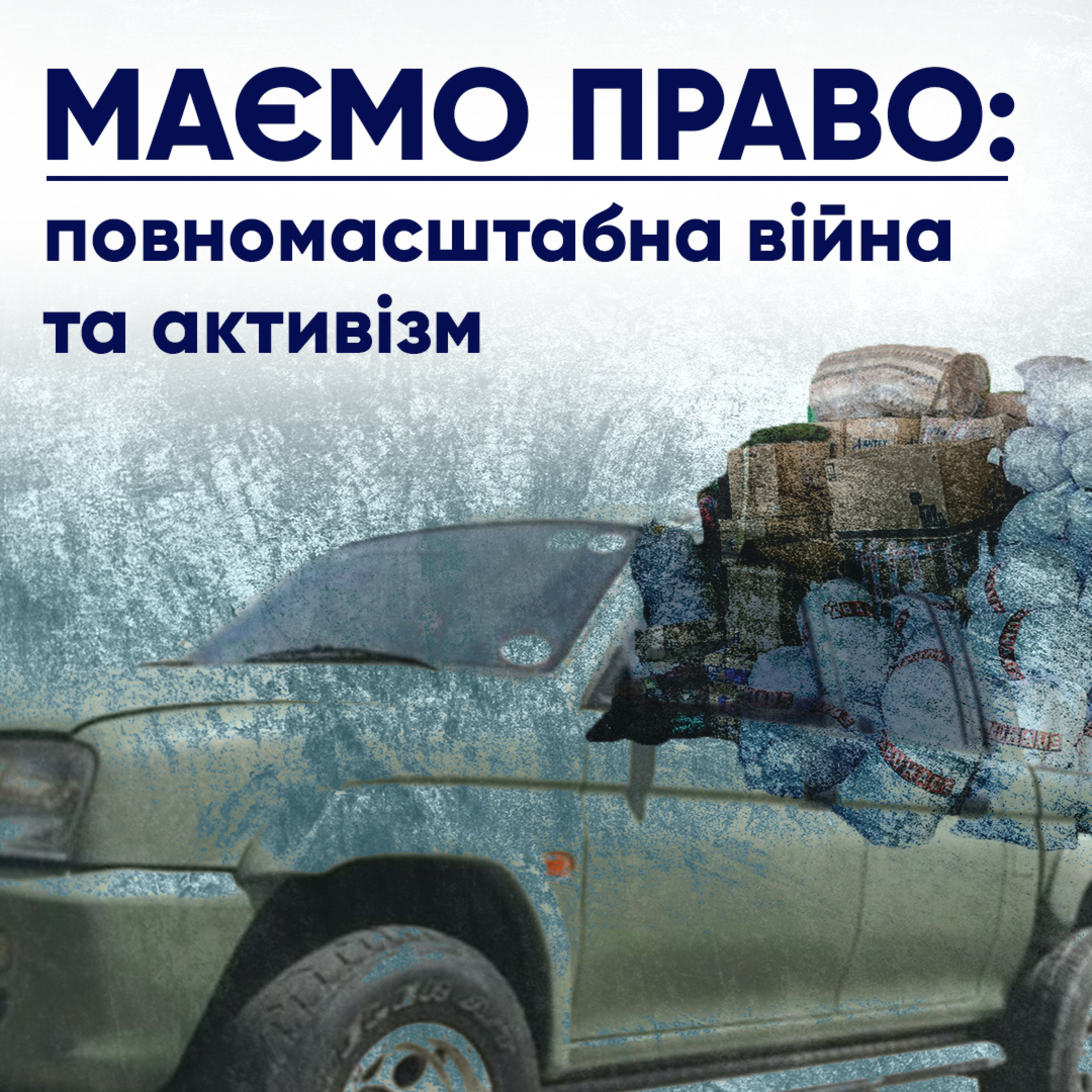 Маємо право: активізм в часи повномасштабної війни episode artwork
