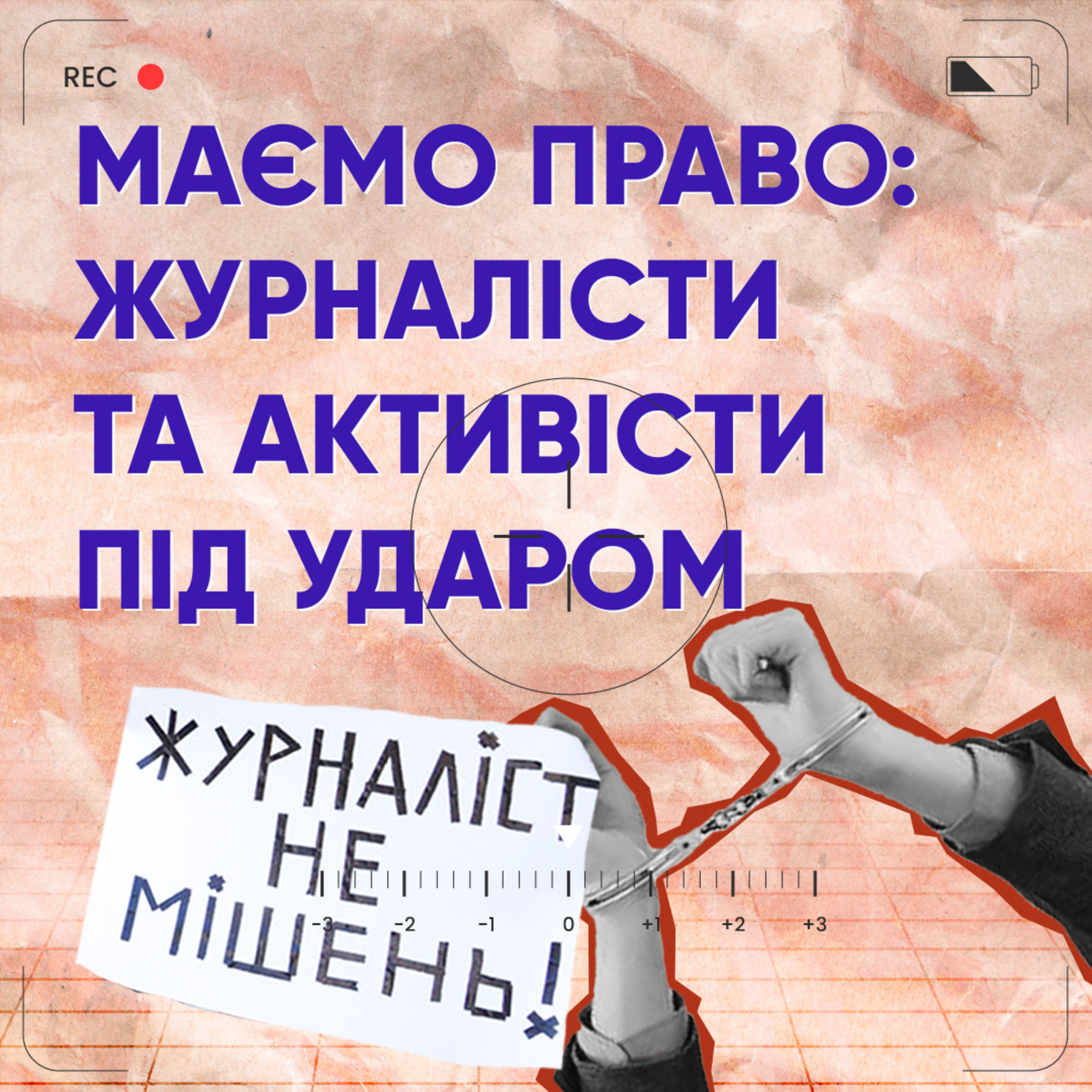 Маємо право: тиск на громадянське суспільство episode artwork