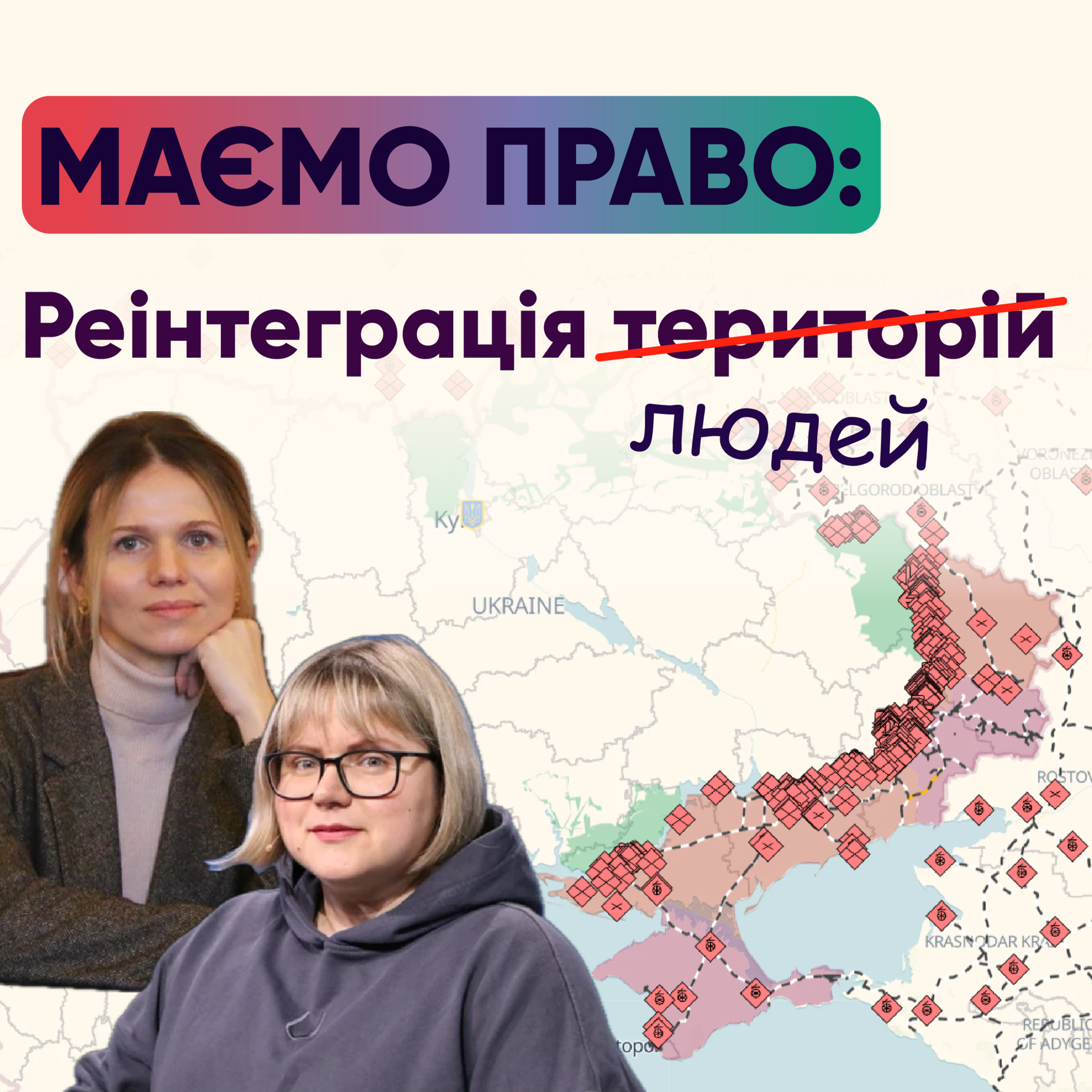 Маємо право: реінтеграція людей та окупованих територій episode artwork